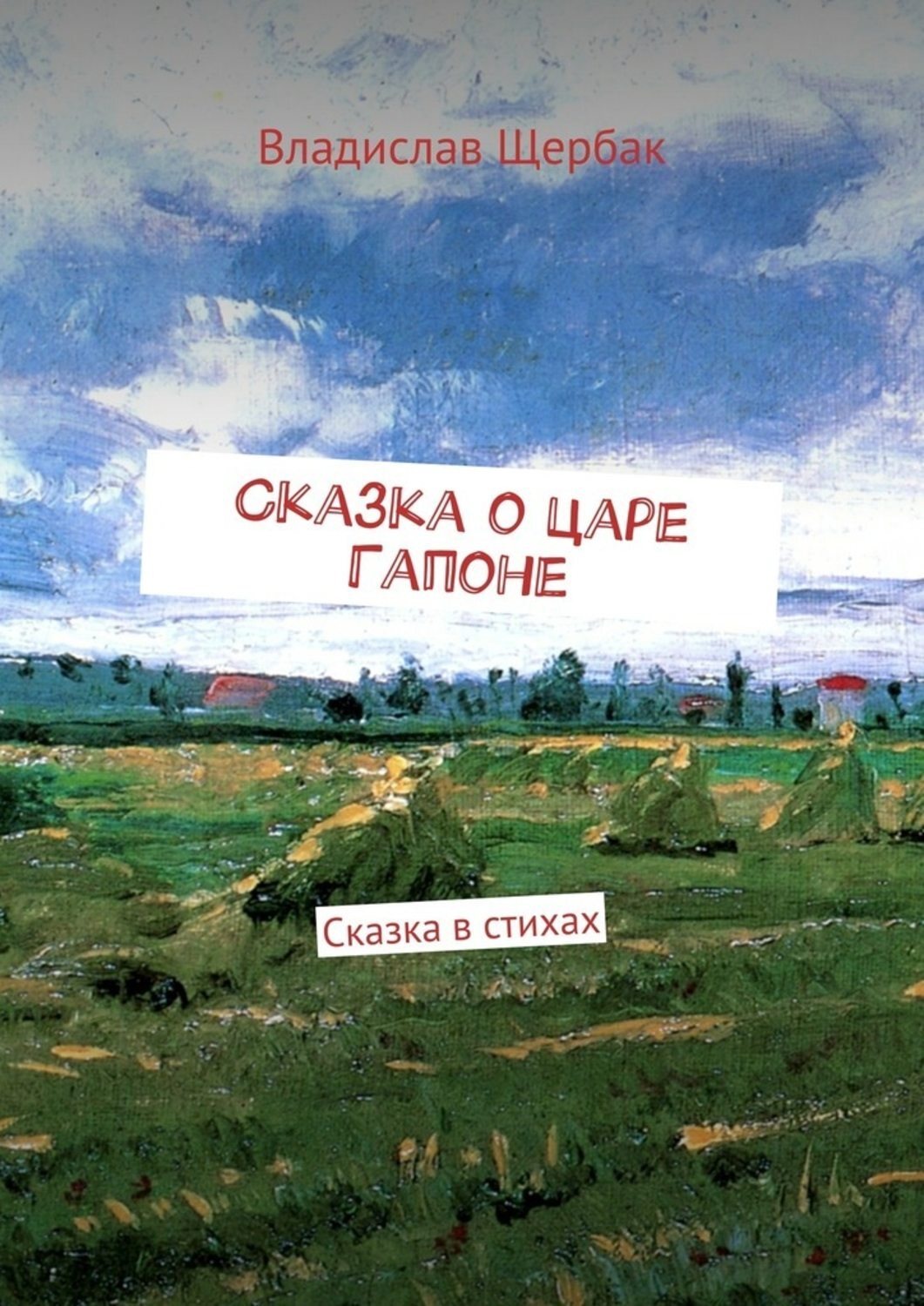 Обложка книги «Сказка о царе Гапоне. Сказка в стихах»