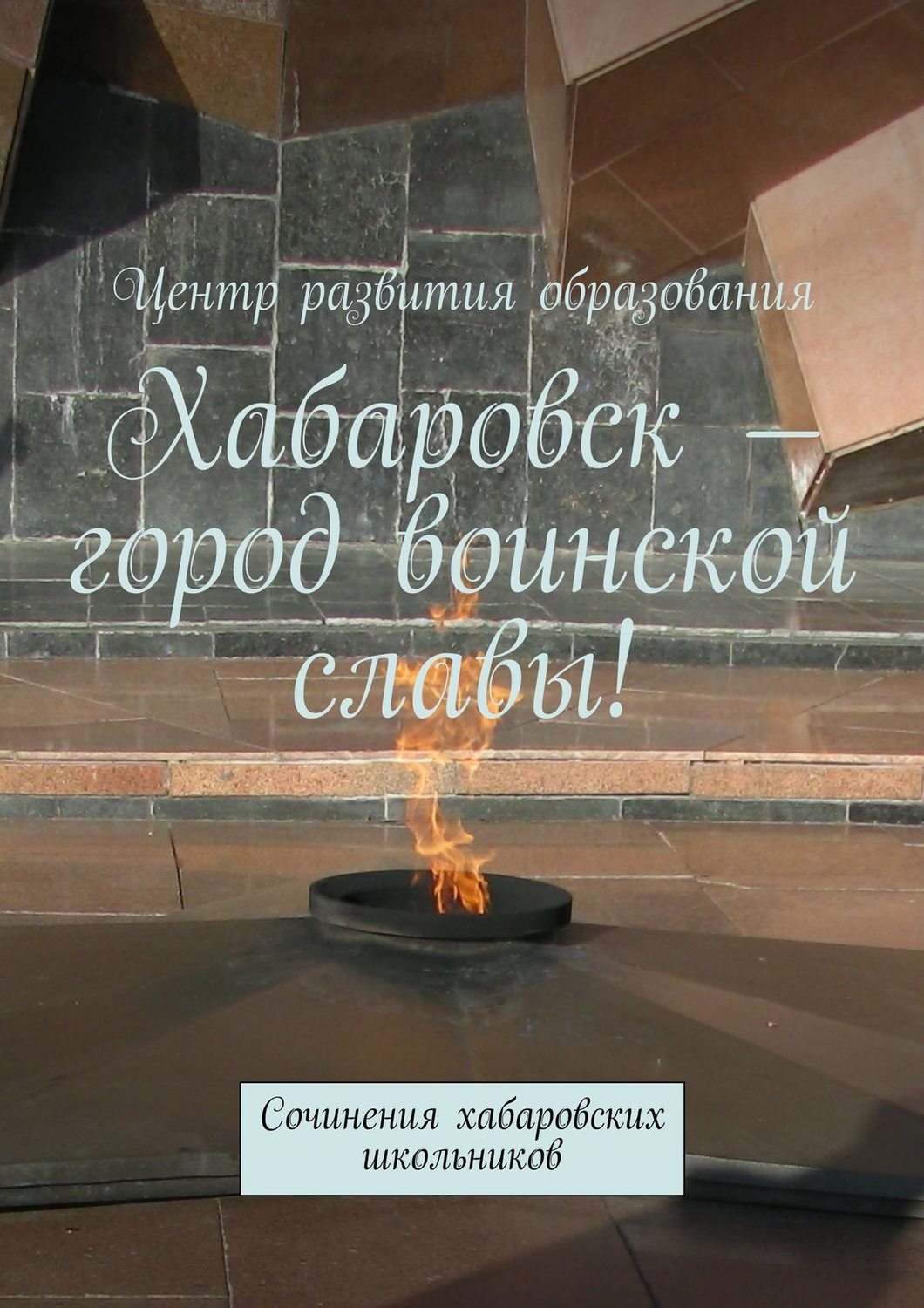 Обложка книги «Хабаровск – город воинской славы!»