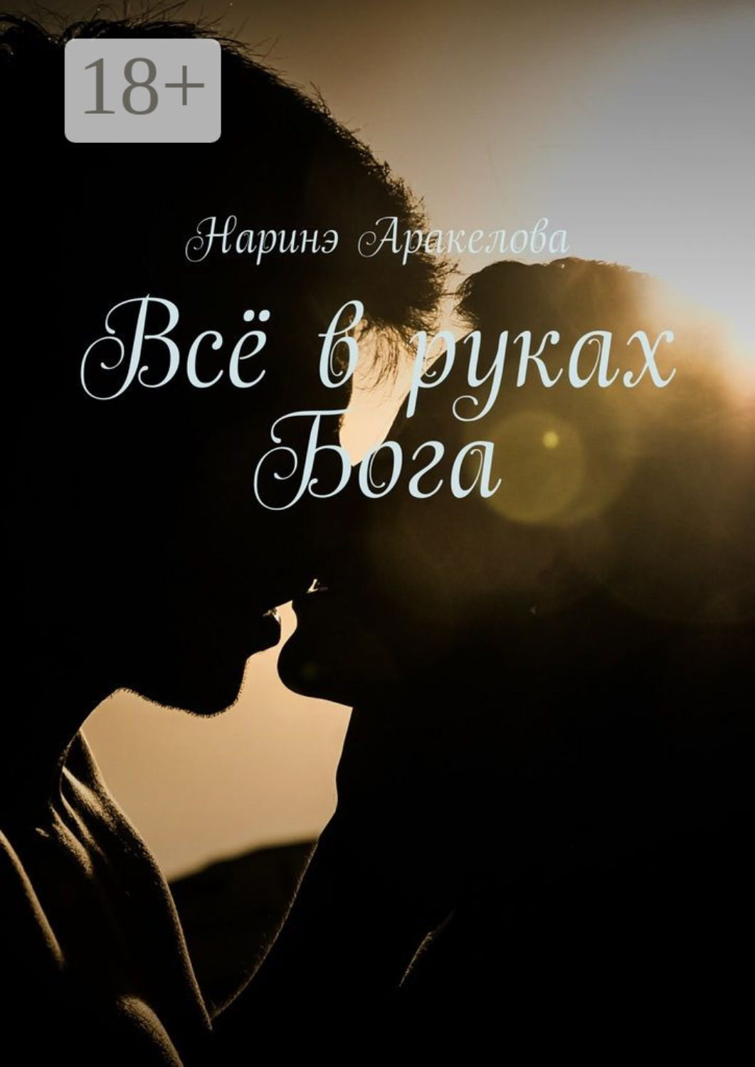 Обложка книги «Всё в руках Бога»