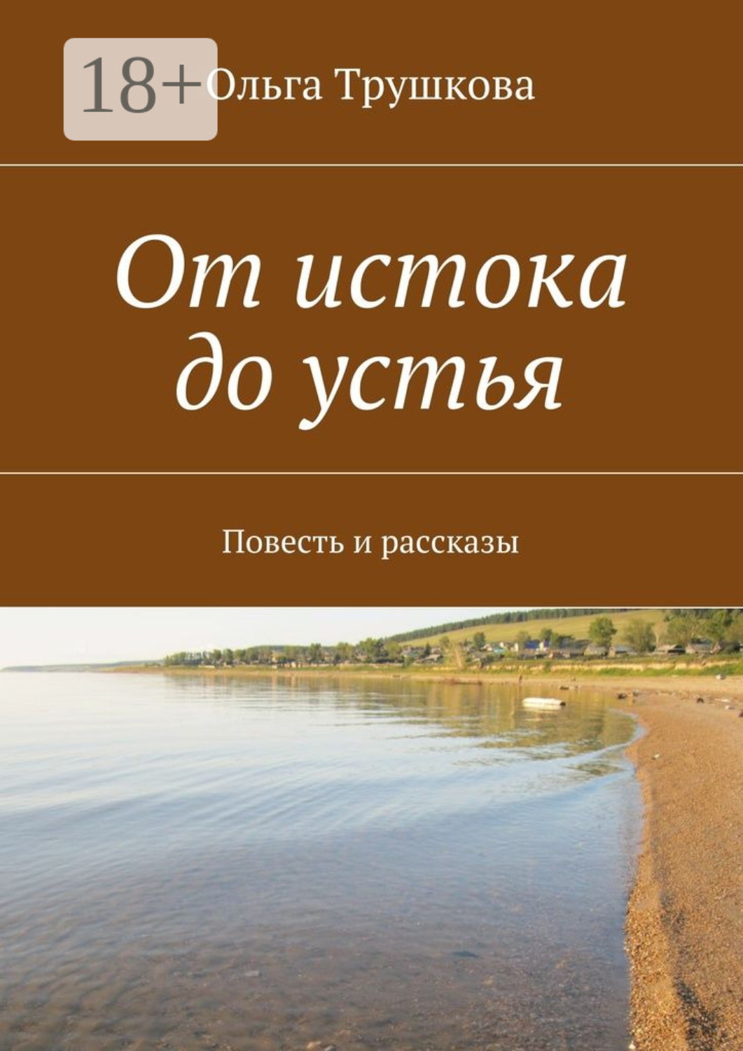 Обложка книги «От истока до устья. Повесть и рассказы»