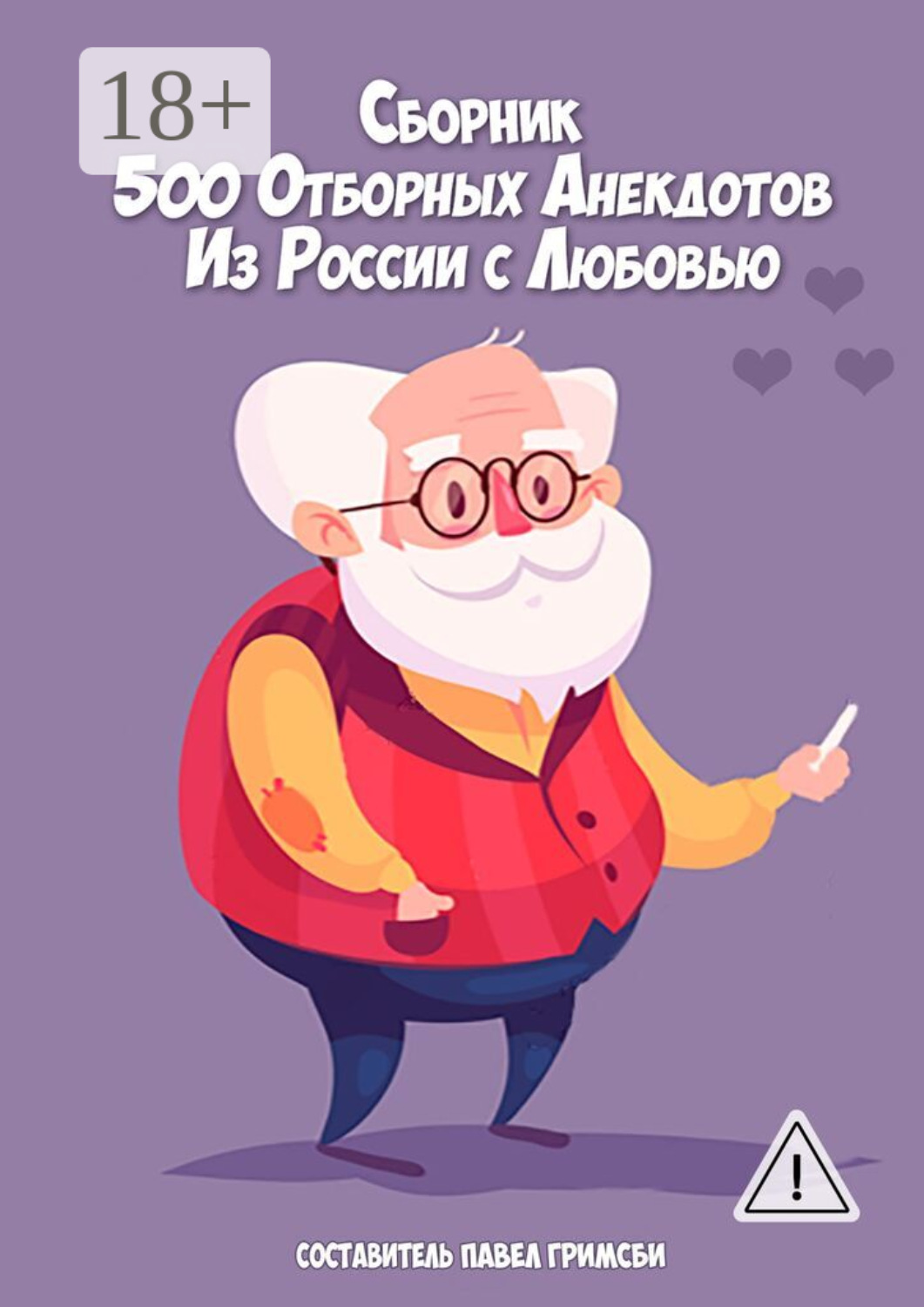 Обложка книги «500 отборных анекдотов. Из России с любовью»