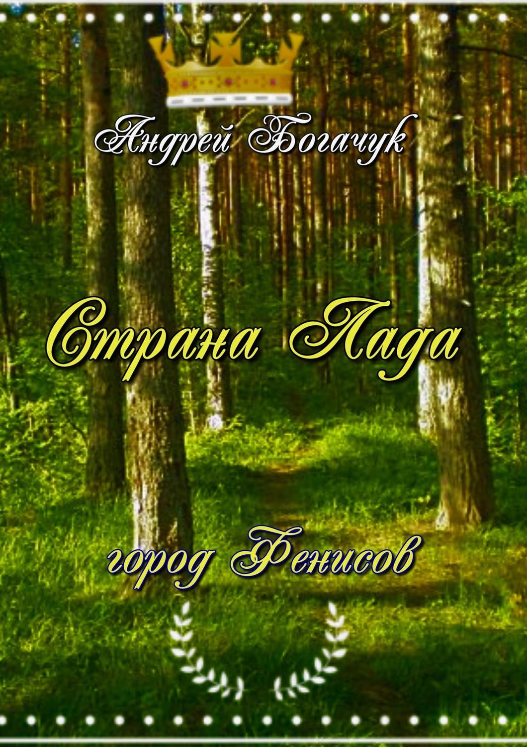 Обложка книги «Страна Лада. Город Фенисов»