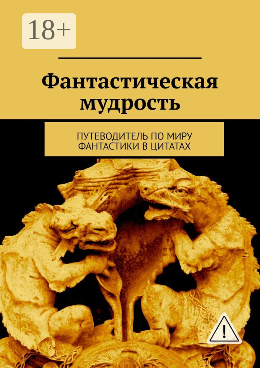 Обложка книги «Фантастическая мудрость. Путеводитель по миру фантастики в цитатах»