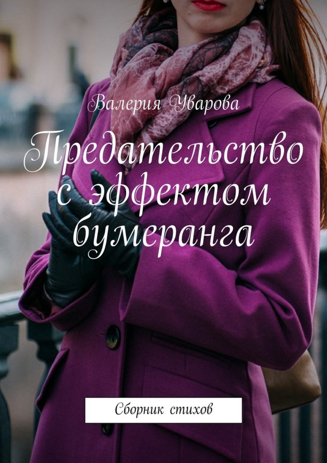 Обложка книги «Предательство с эффектом бумеранга. Сборник стихов»