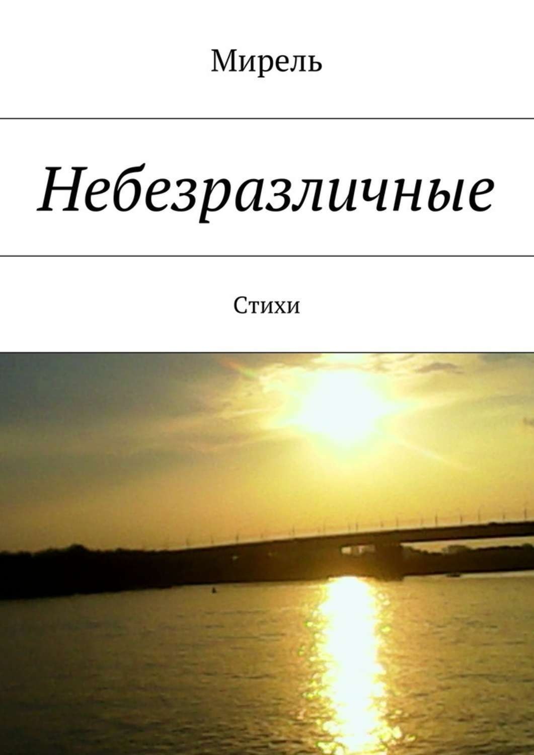 Обложка книги «Небезразличные. Стихи»