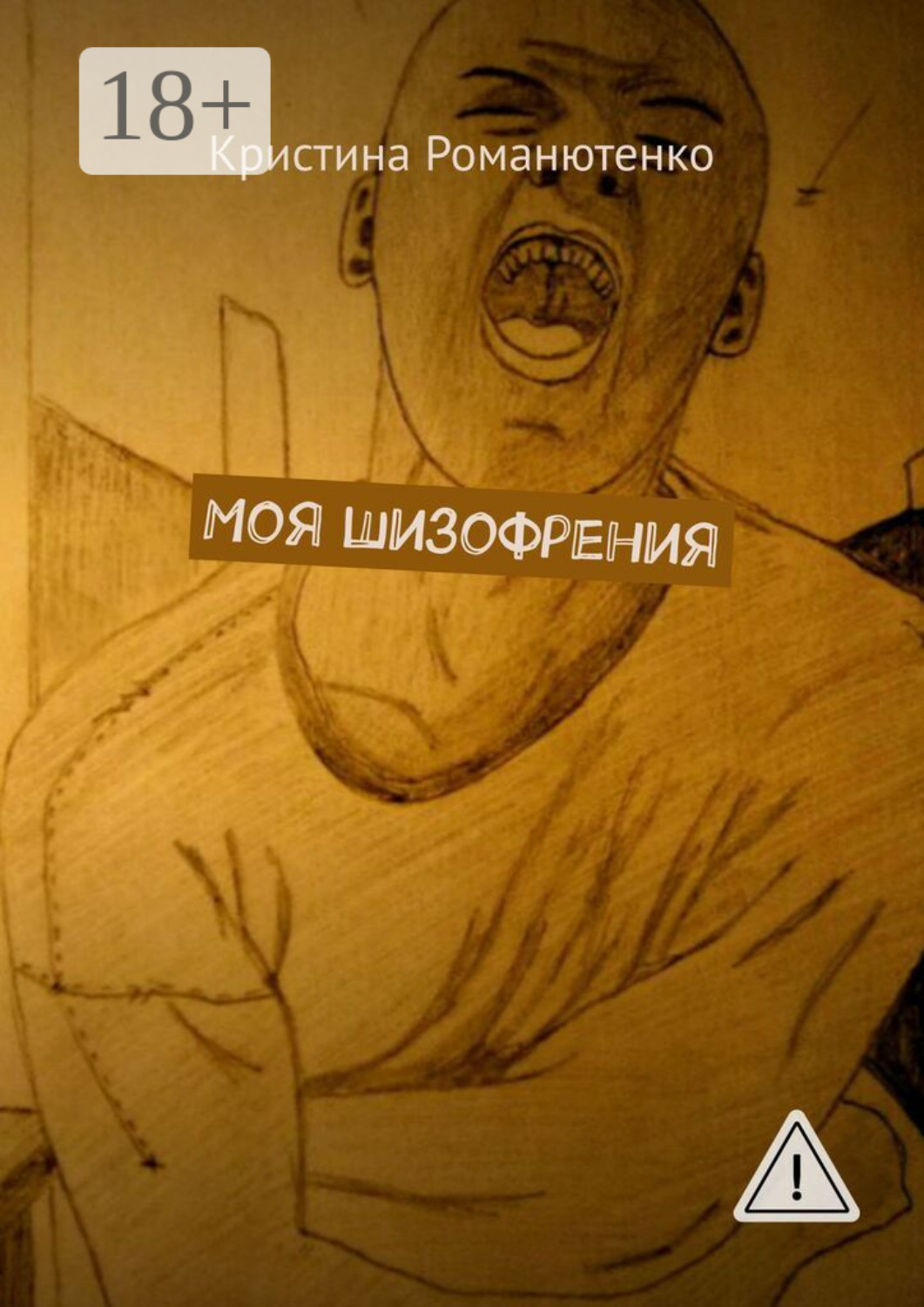 Обложка книги «Моя шизофрения»