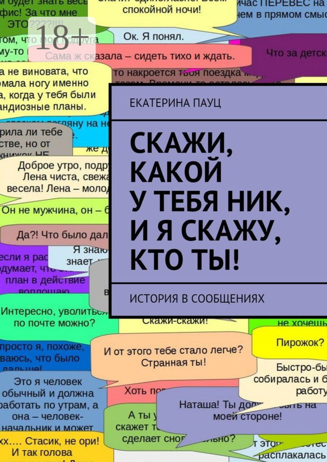 Обложка книги «Скажи, какой у тебя ник, и я скажу, кто ты! История в сообщениях»