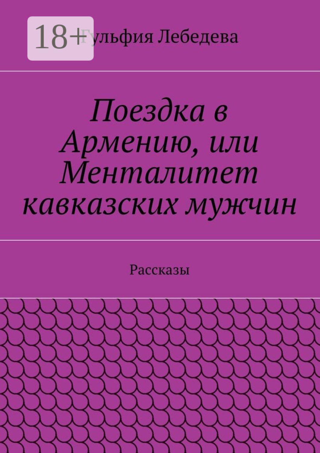 Обложка книги «Поездка в Армению, или Менталитет кавказских мужчин. Рассказы»