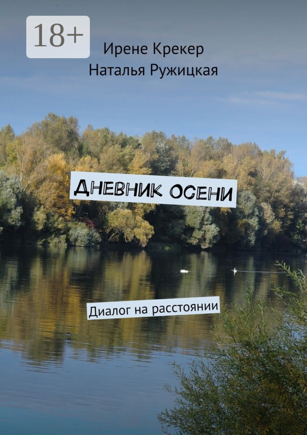 Обложка книги «Дневник Осени. Диалог на расстоянии»