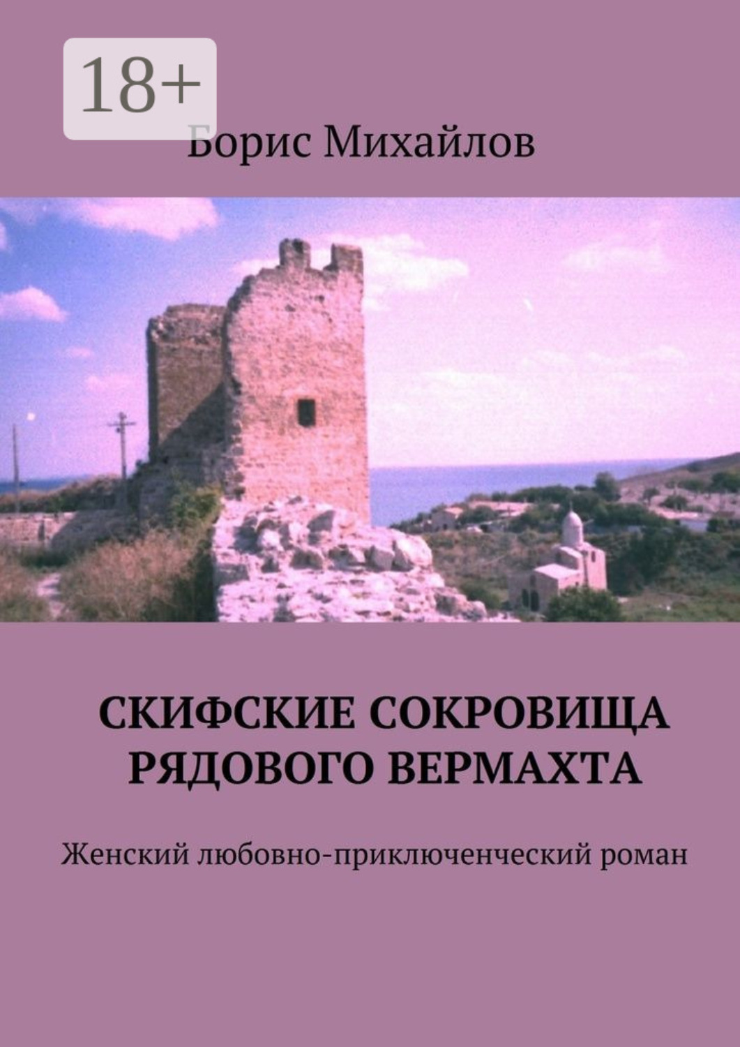 Обложка книги «Скифские сокровища рядового вермахта. Женский любовно-приключенческий роман»