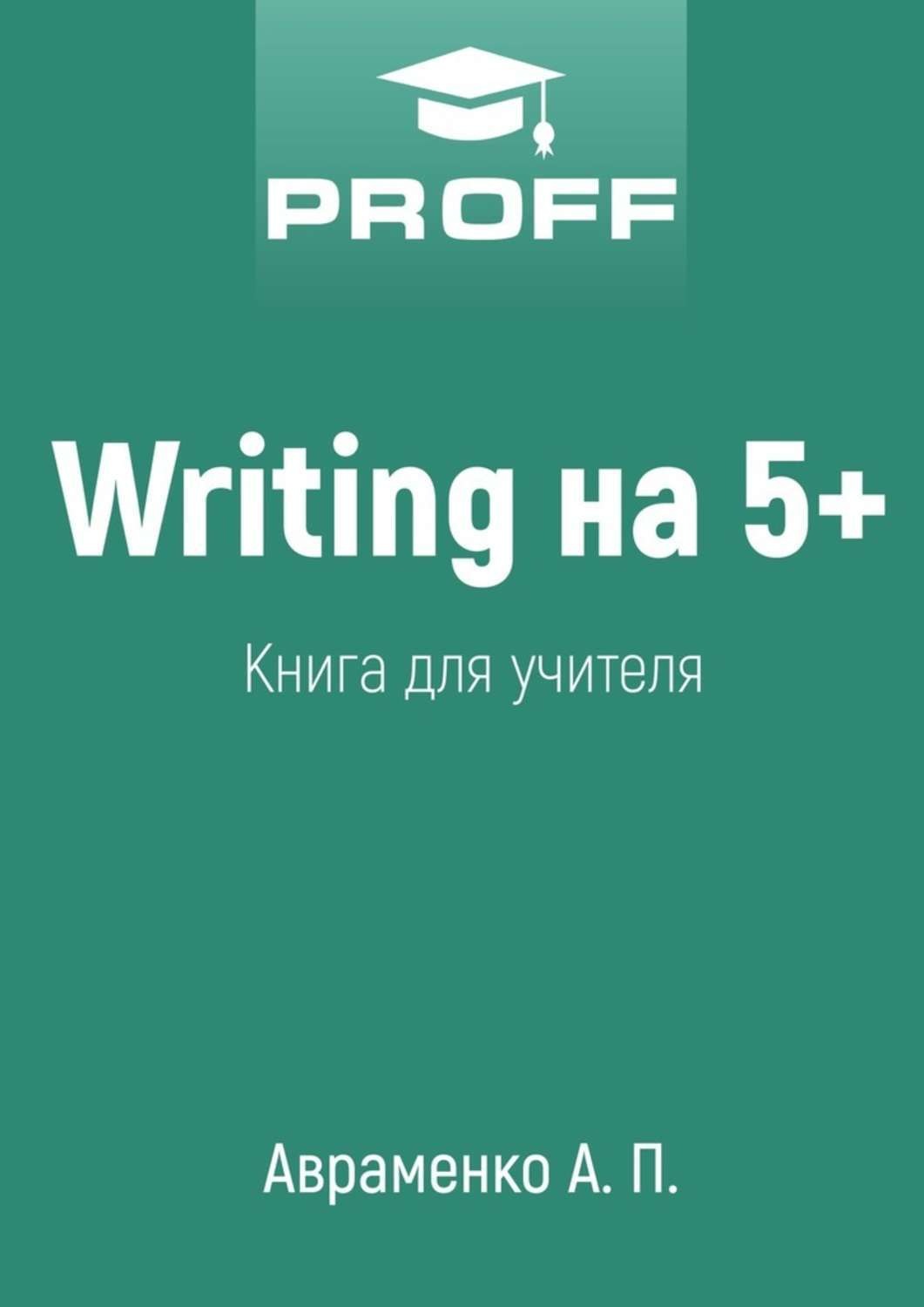 Обложка книги «Writing на 5+. Книга для учителя»