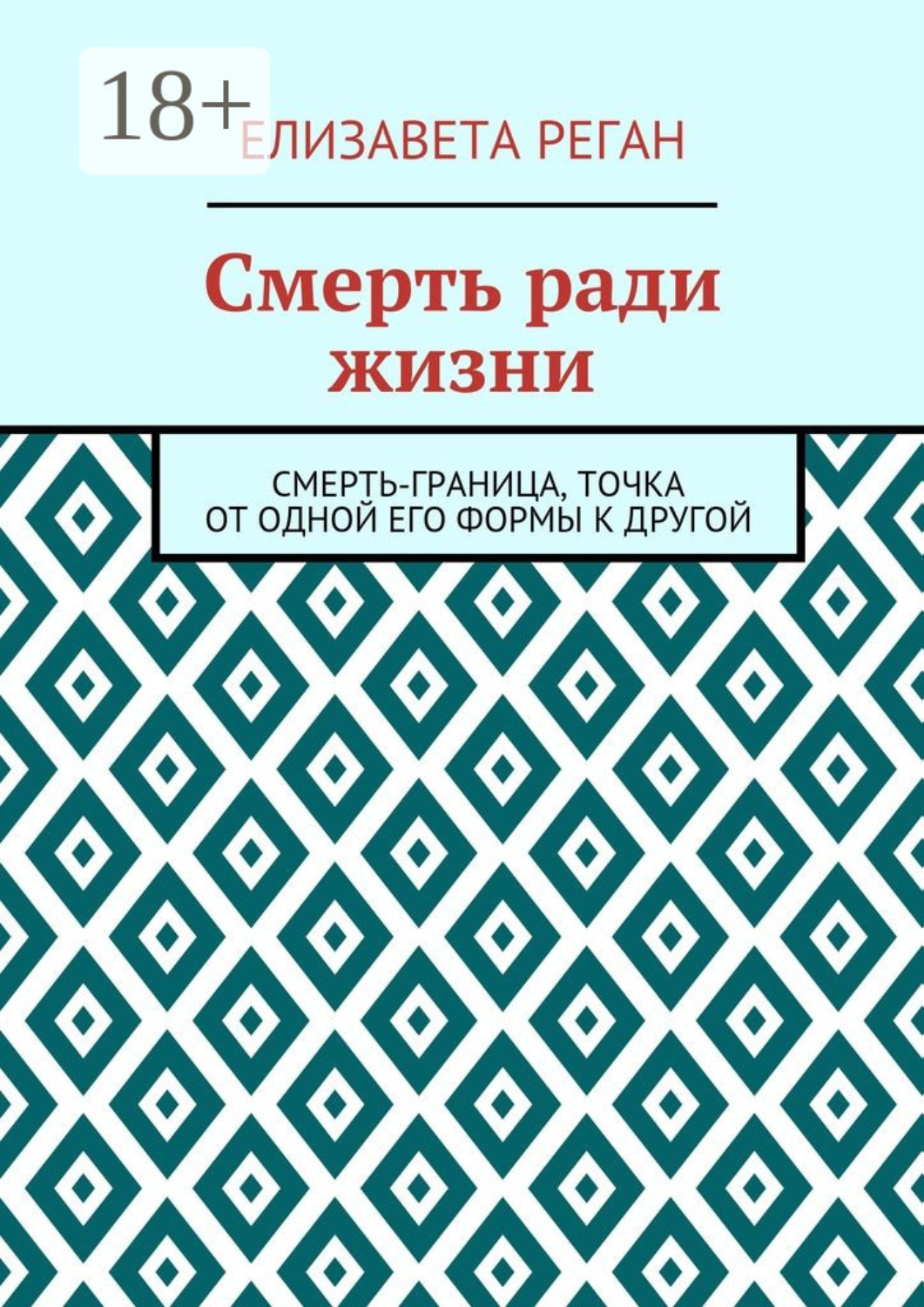 Обложка книги «Смерть ради жизни»