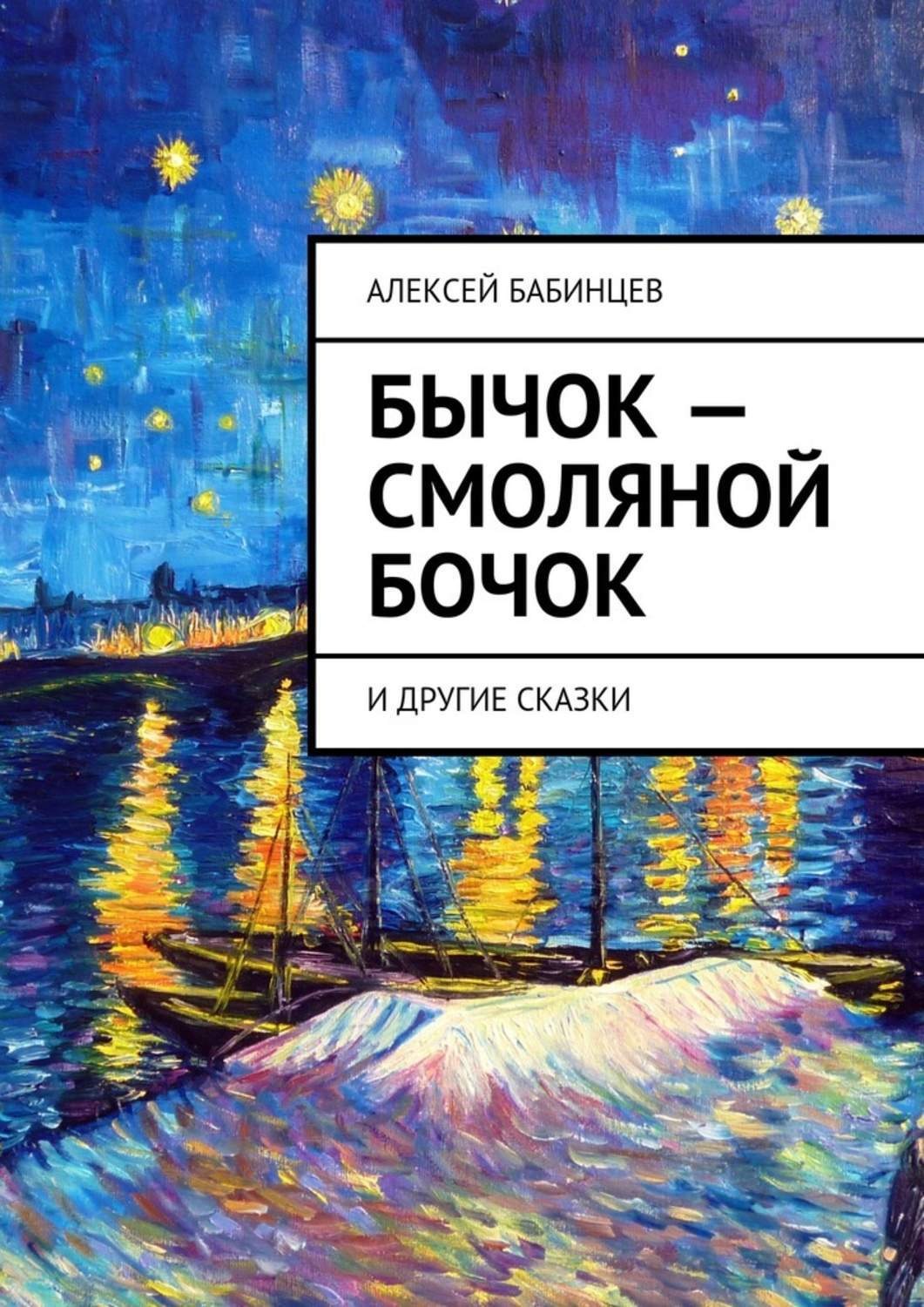 Обложка книги «Бычок – смоляной бочок. И другие сказки»
