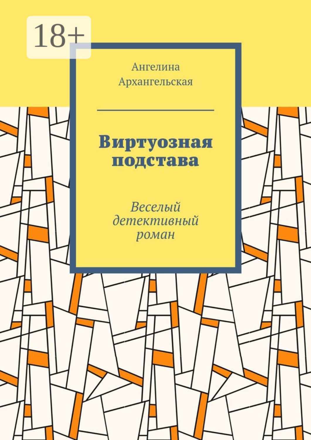 Обложка книги «Виртуозная подстава. Веселый детективный роман»
