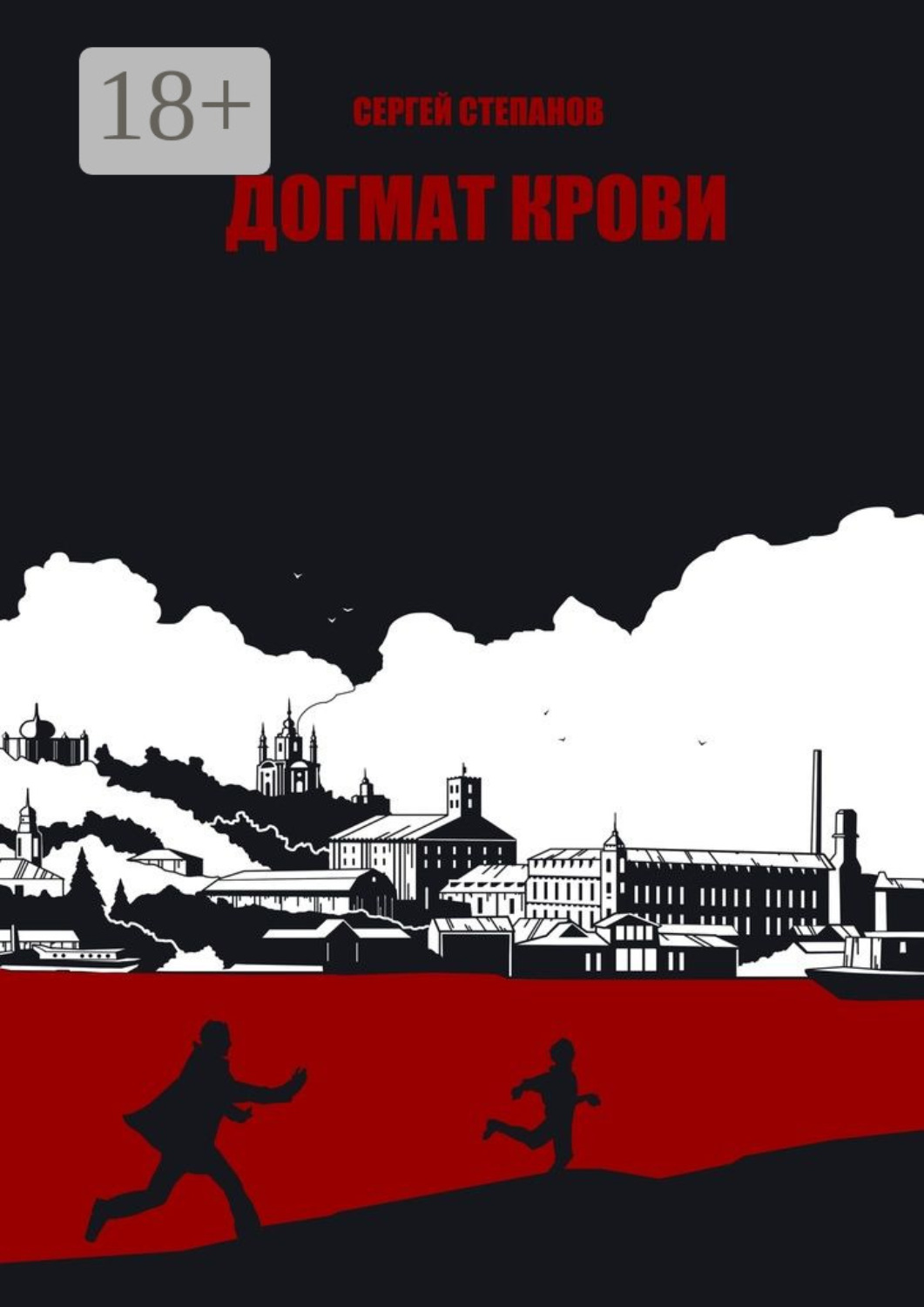 Обложка книги «Догмат крови»