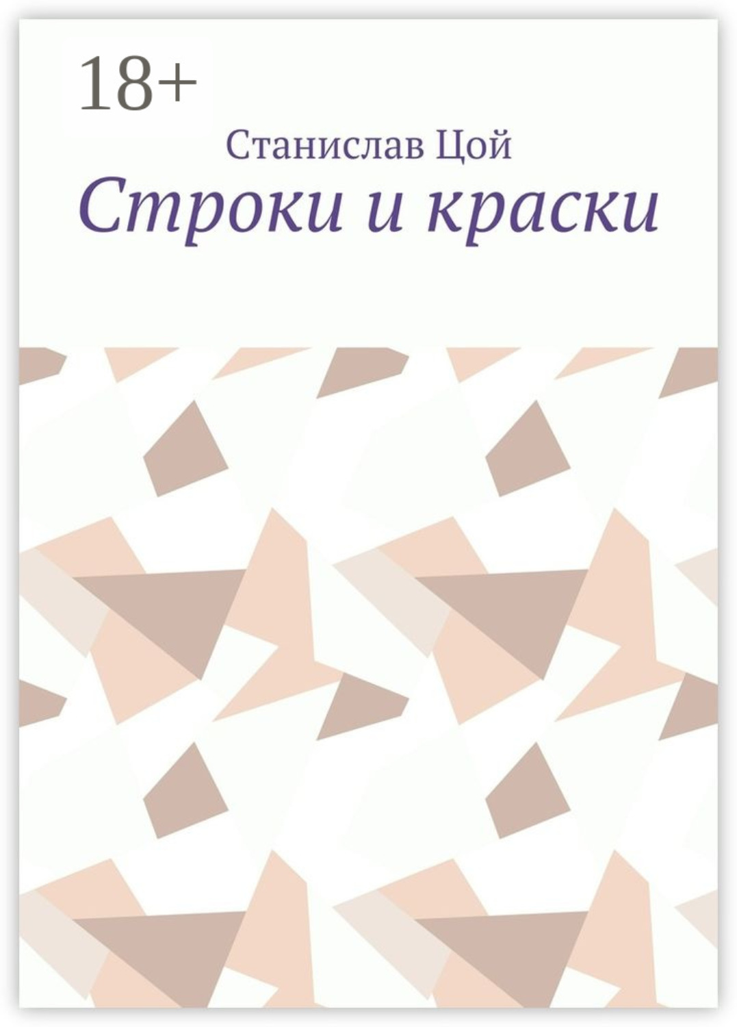 Обложка книги «Строки и краски»