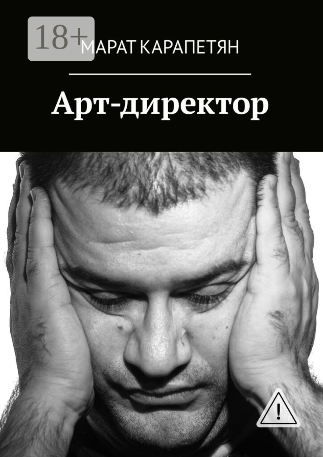 Обложка книги «Арт-директор»