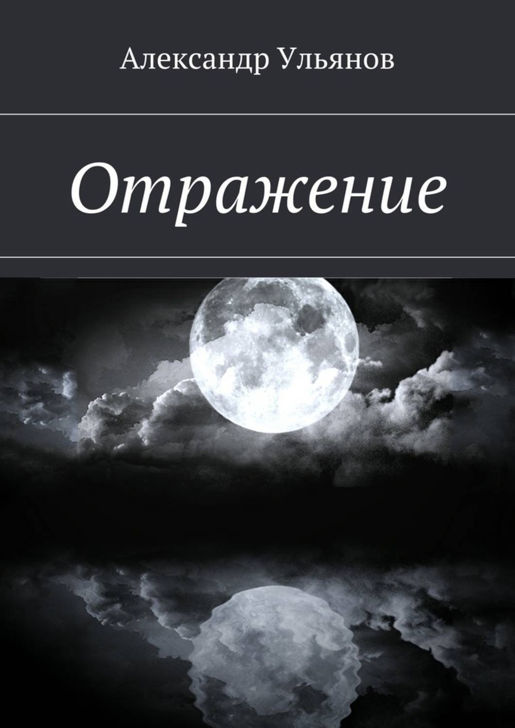 Обложка книги «Отражение»