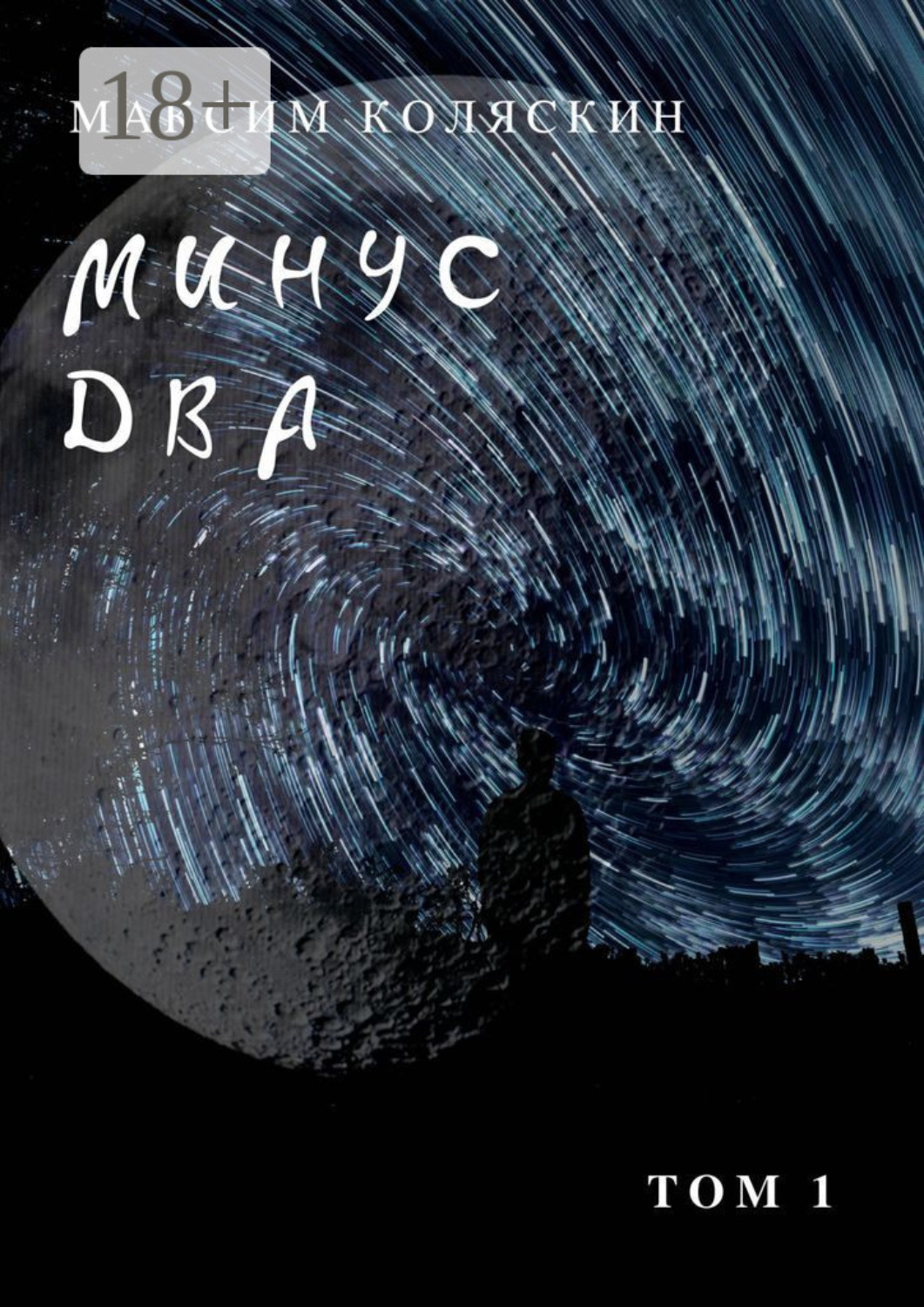 Обложка книги «Минус два *1. Роман»