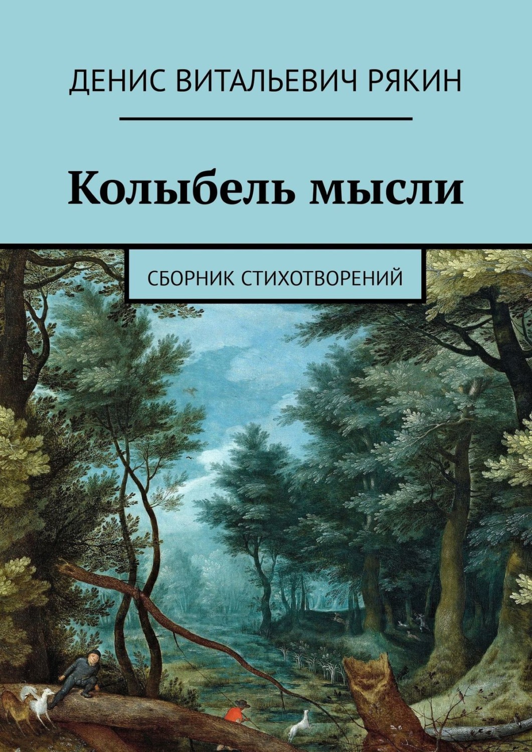 Обложка книги «Колыбель мысли. Сборник стихотворений»