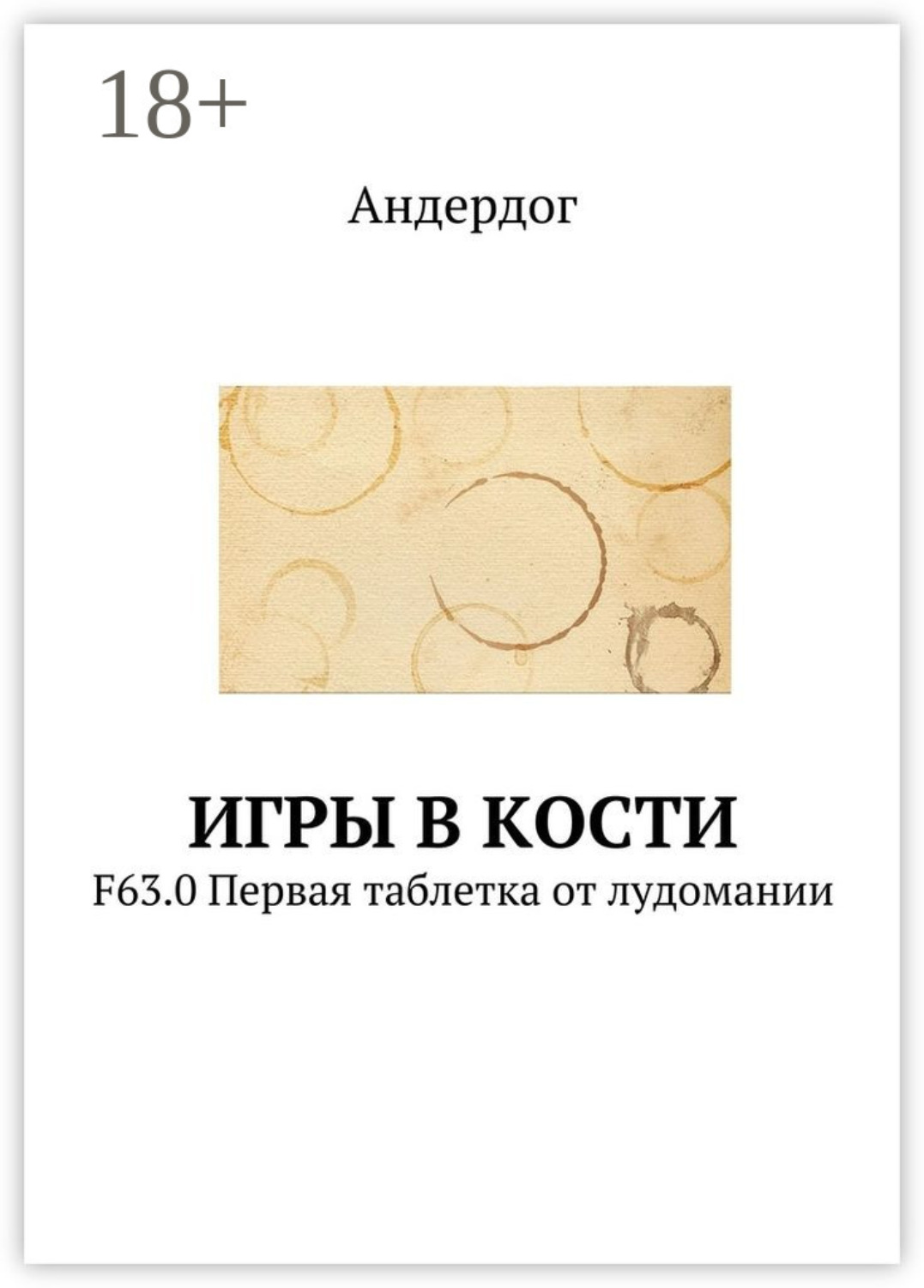 Обложка книги «Игры в кости. F63.0 Первая таблетка от лудомании»