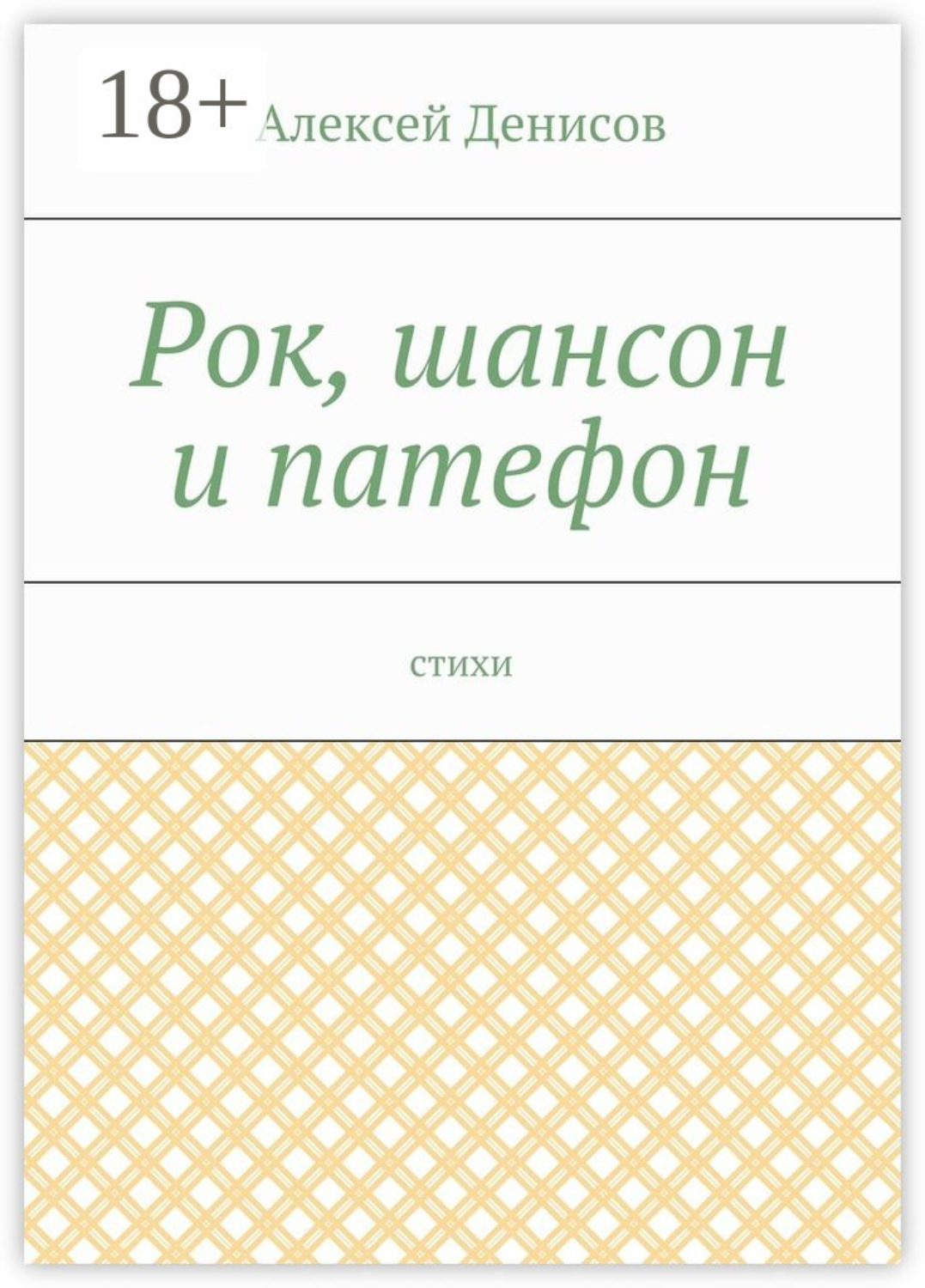 Обложка книги «Рок, шансон и патефон. Стихи»
