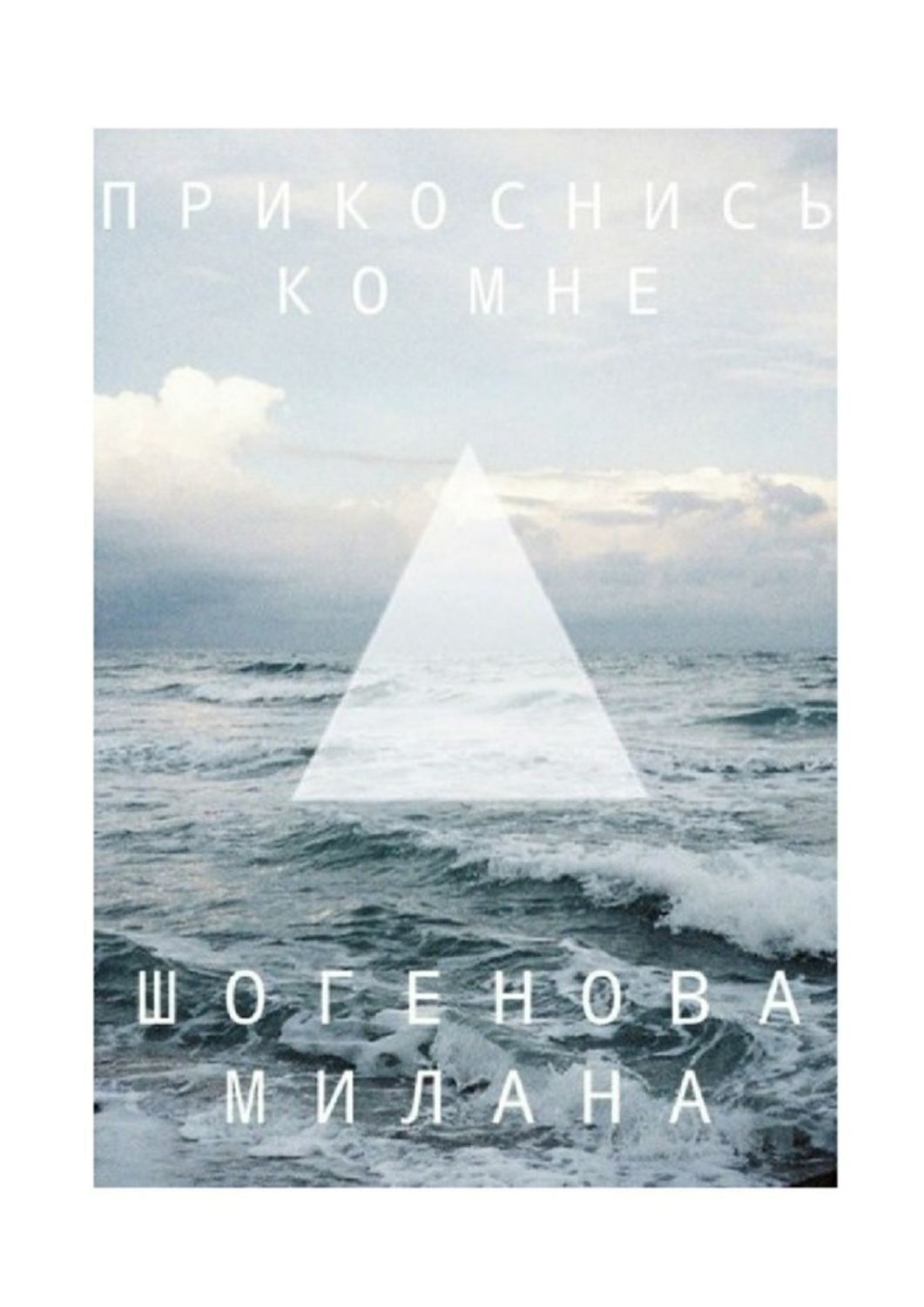 Обложка книги «Прикоснись ко мне»