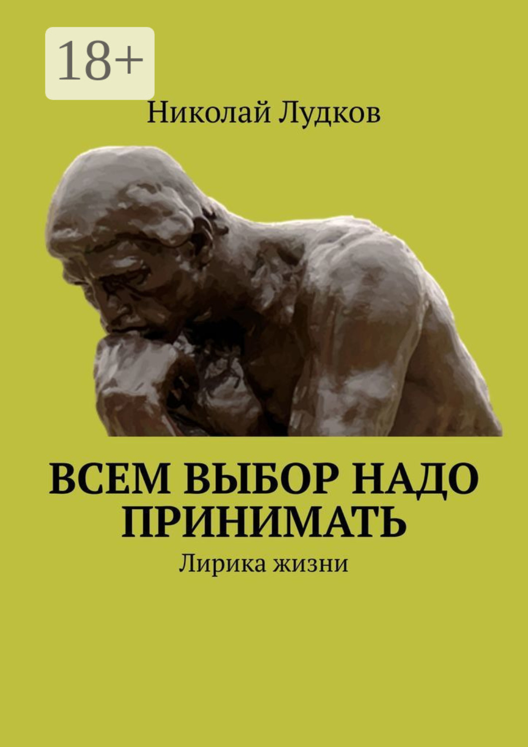 Обложка книги «Всем выбор надо принимать. Лирика жизни»