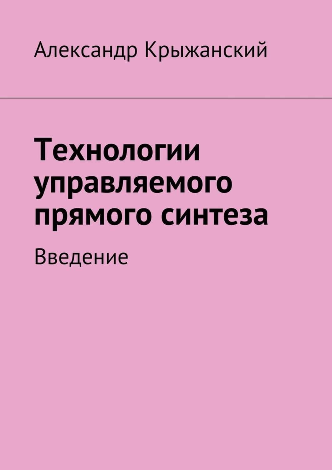 Обложка книги «Технологии управляемого прямого синтеза. Введение»