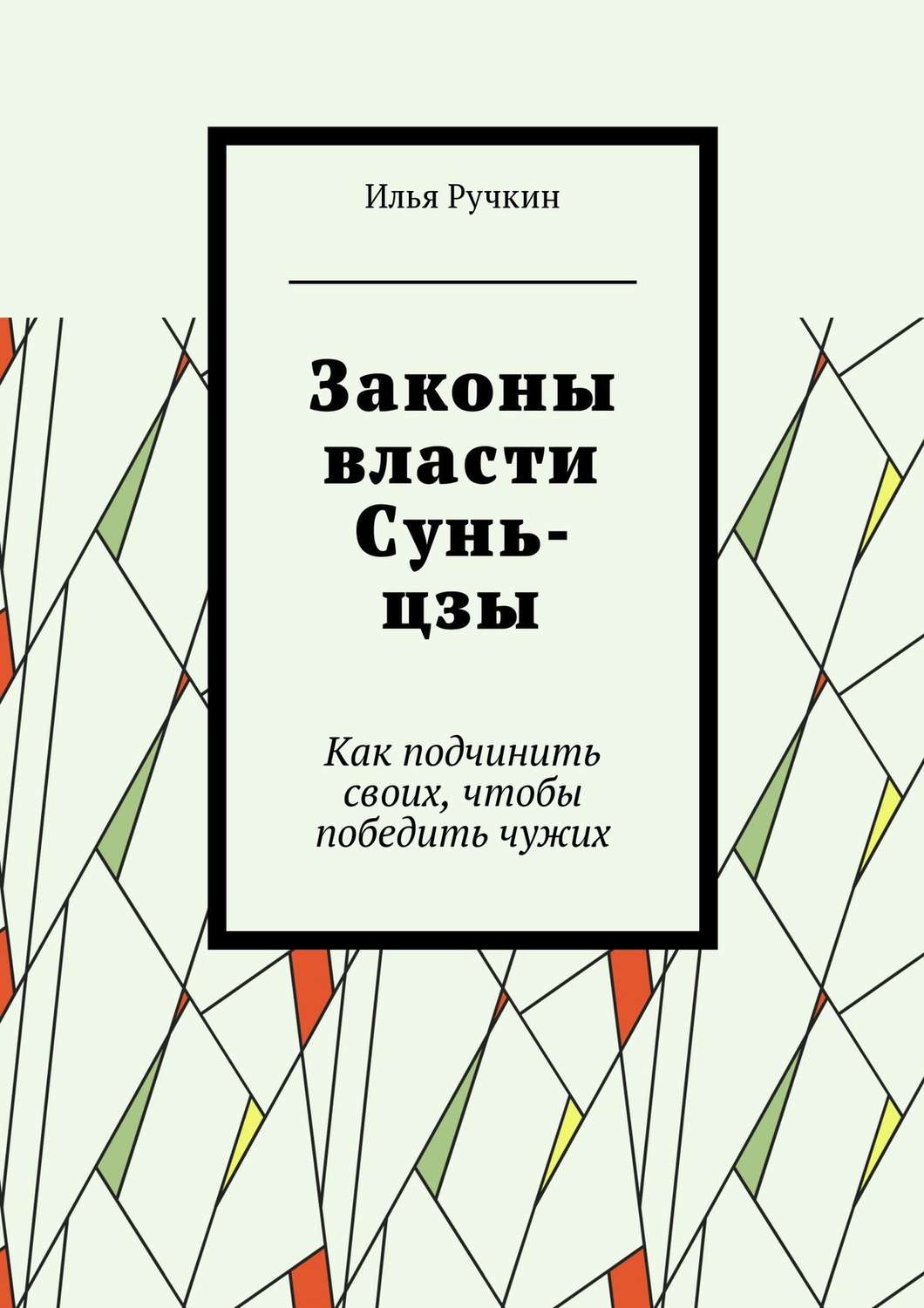 Обложка книги «Законы власти Сунь-цзы. Как подчинить своих, чтобы победить чужих»