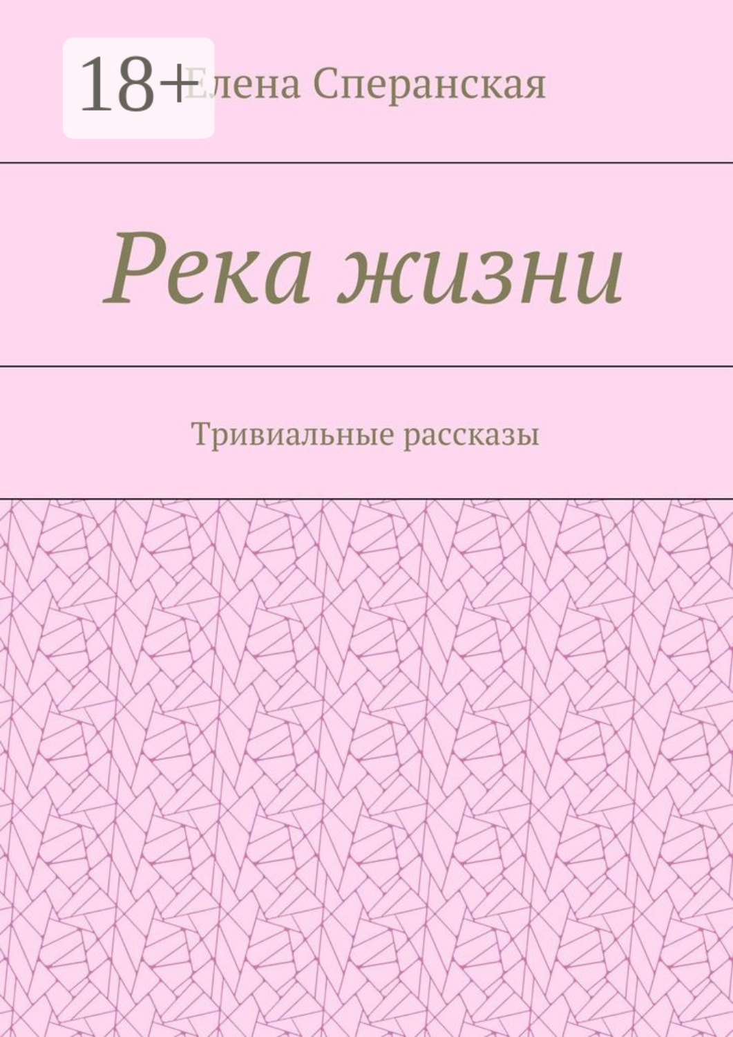 Обложка книги «Река жизни. Тривиальные рассказы»