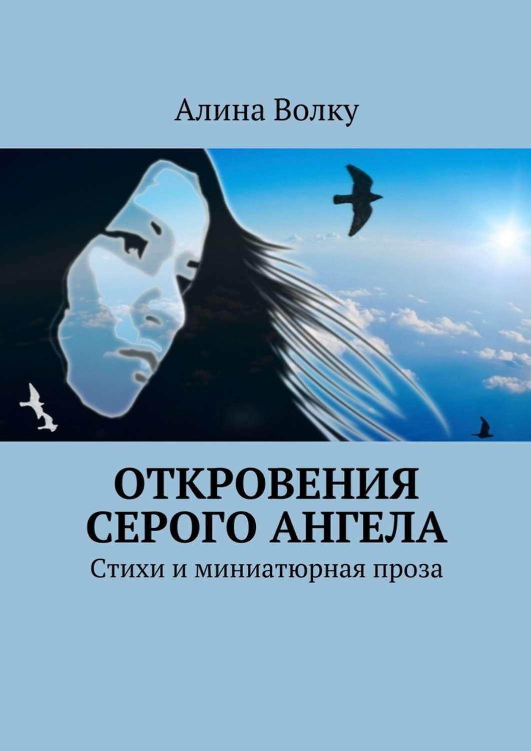 Обложка книги «Откровения Серого Ангела. Стихи и миниатюрная проза»