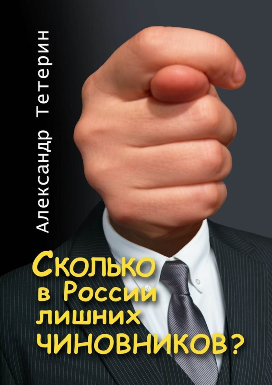 Обложка книги «Сколько в России лишних чиновников?»