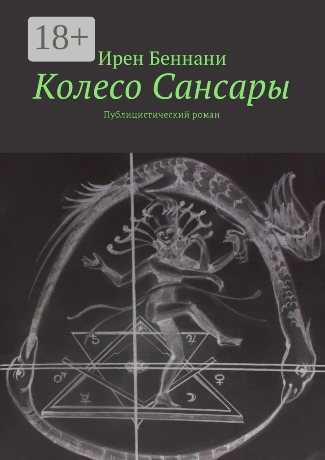 Обложка книги «Колесо Сансары. Публицистический роман»