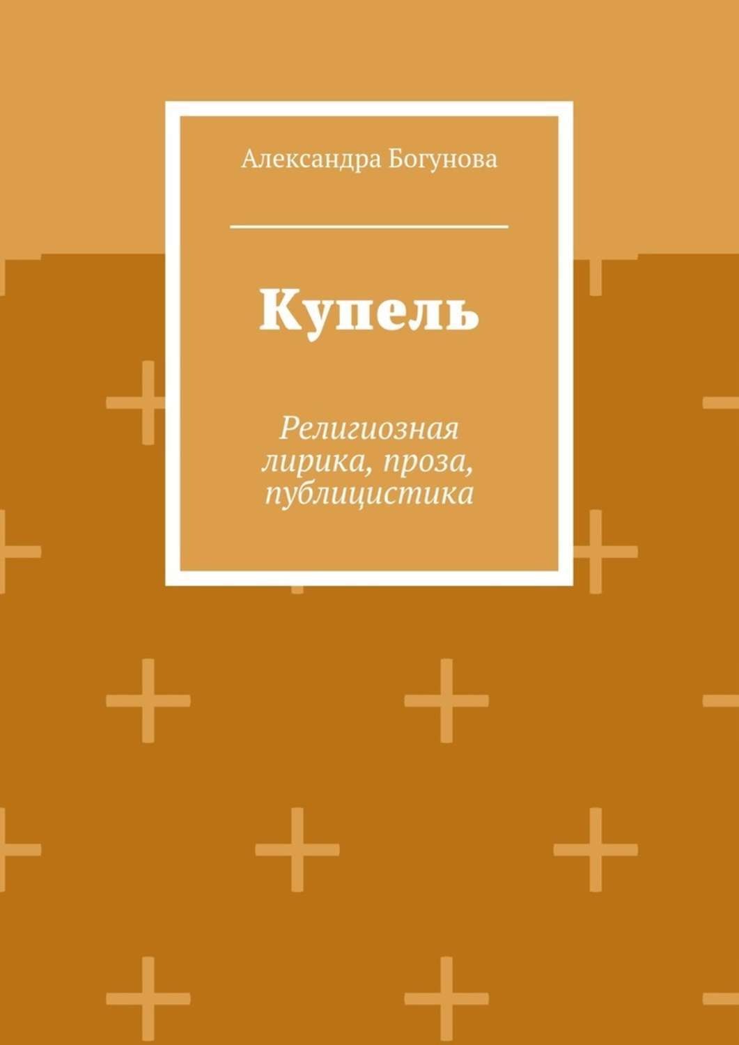 Обложка книги «Купель. Религиозная лирика, проза, публицистика»
