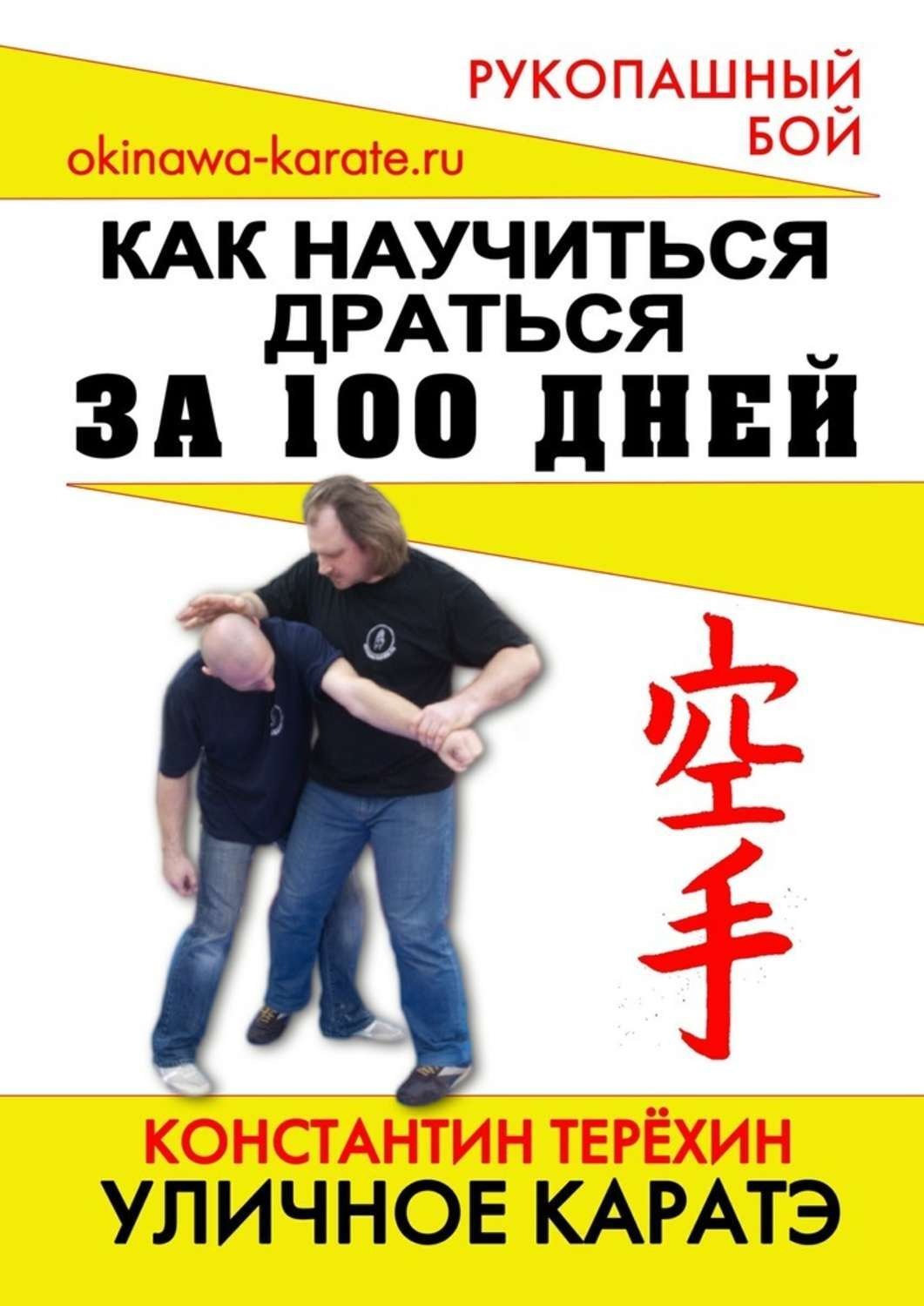 Обложка книги «Уличное каратэ. Как научиться драться за 100 дней»