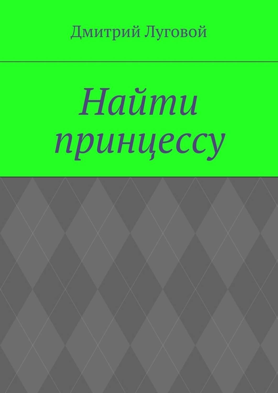 Обложка книги «Найти принцессу»