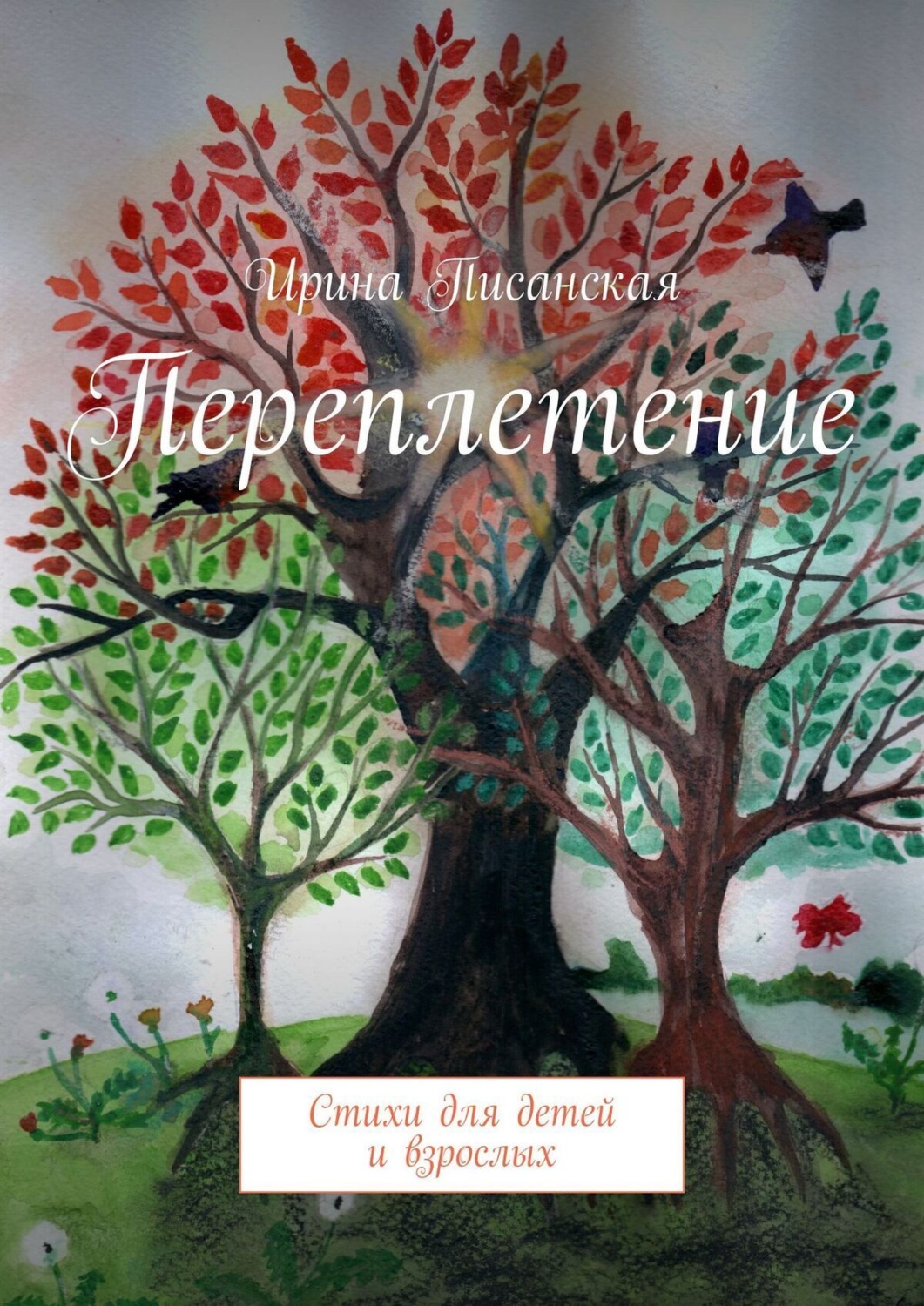 Обложка книги «Переплетение. Стихи для детей и взрослых»