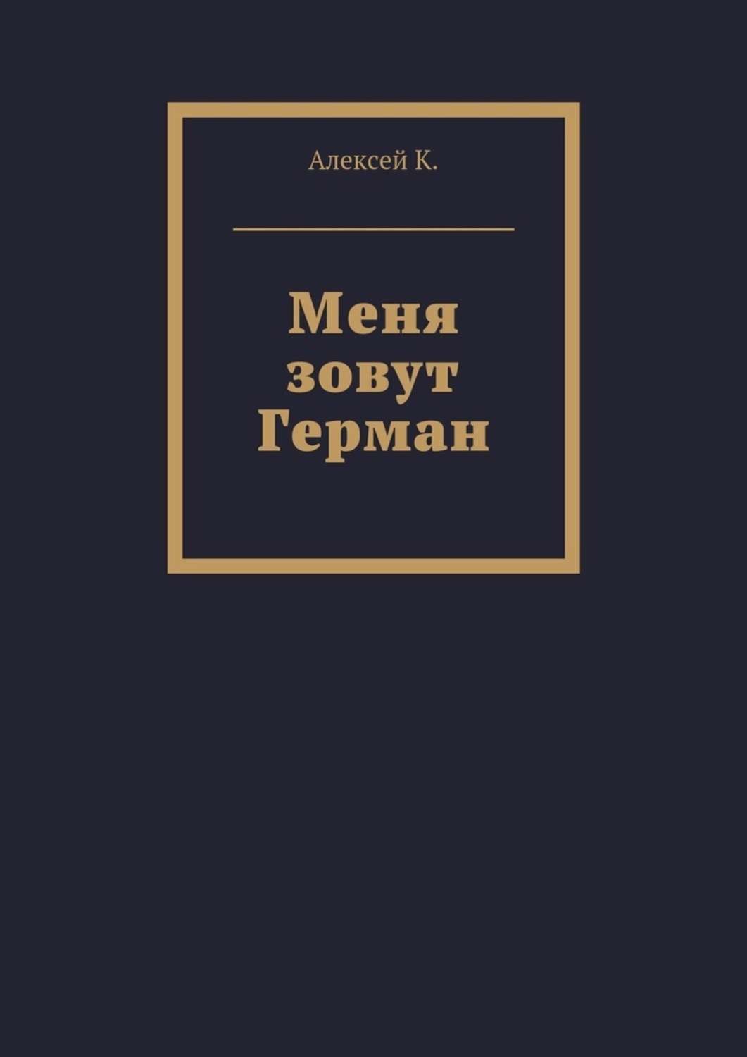 Обложка книги «Меня зовут Герман»
