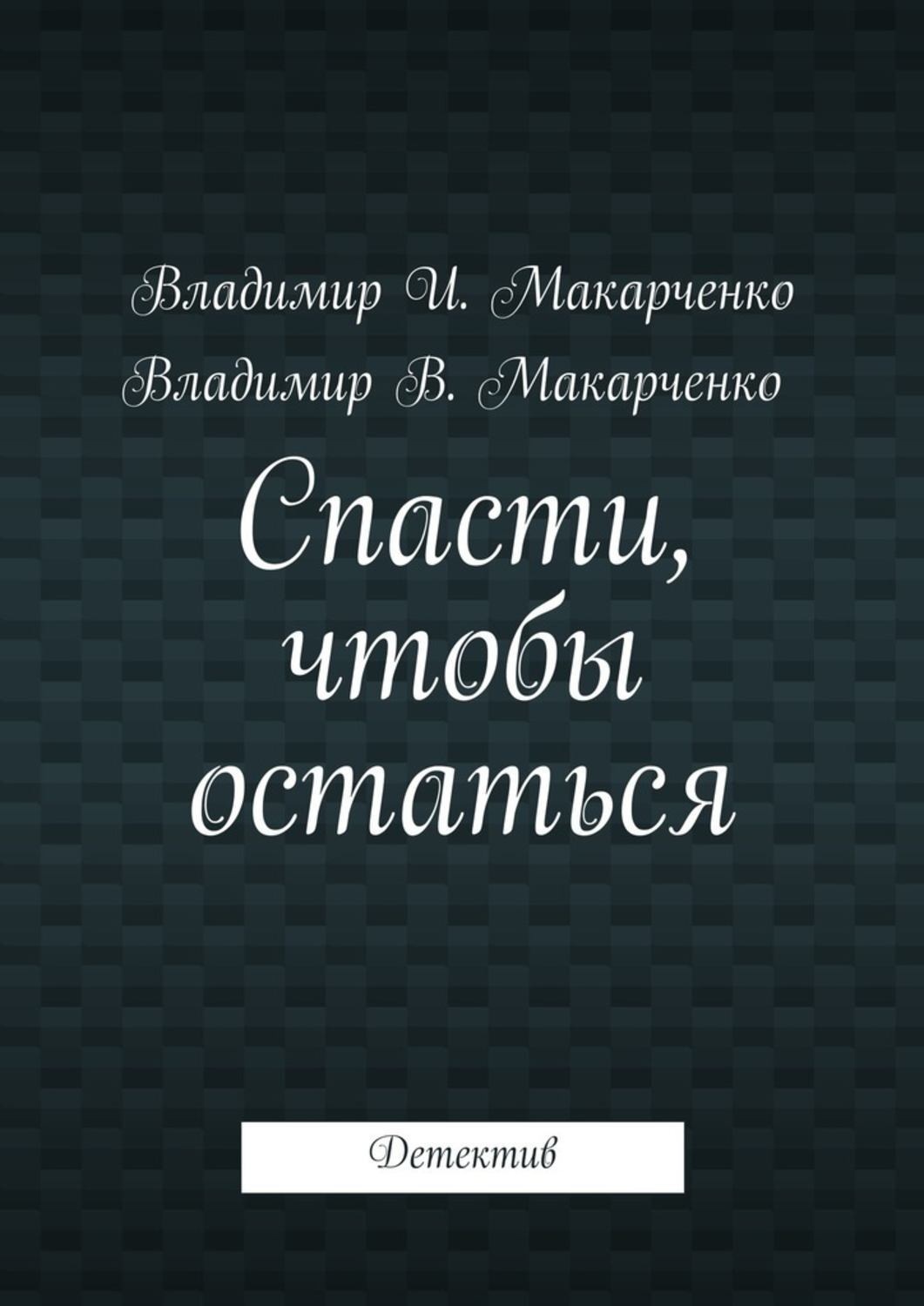 Обложка книги «Спасти, чтобы остаться. Детектив»