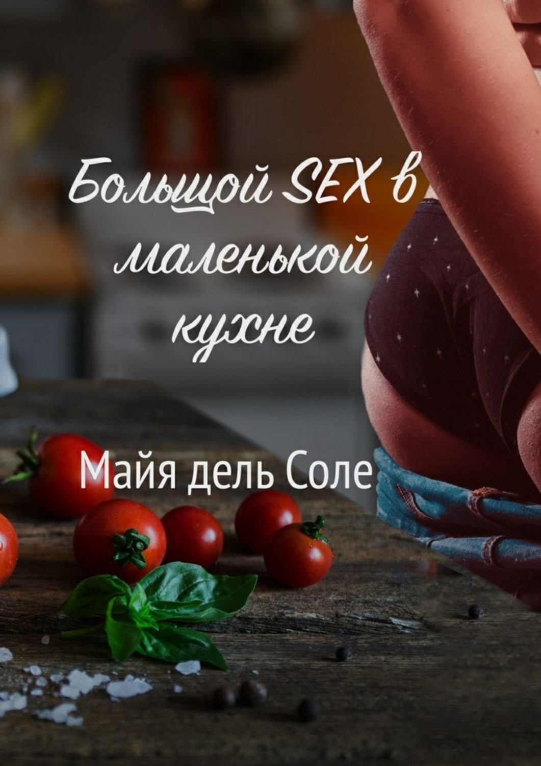 Обложка книги «Большой секс в маленькой кухне»