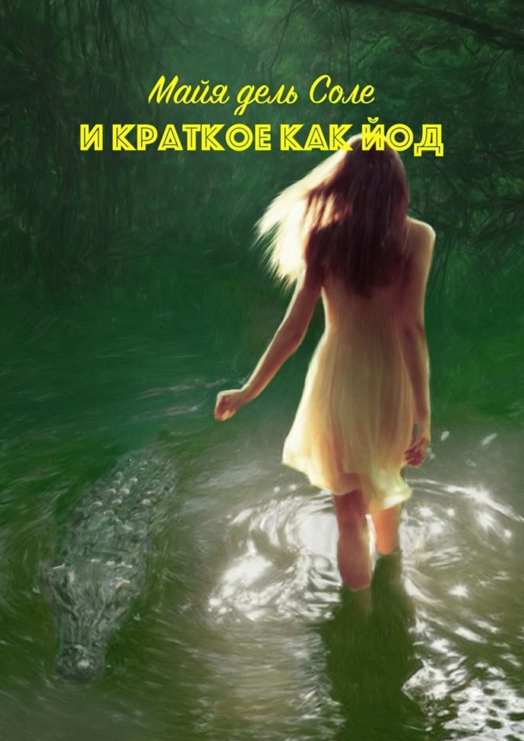 Обложка книги «И краткое как йод»