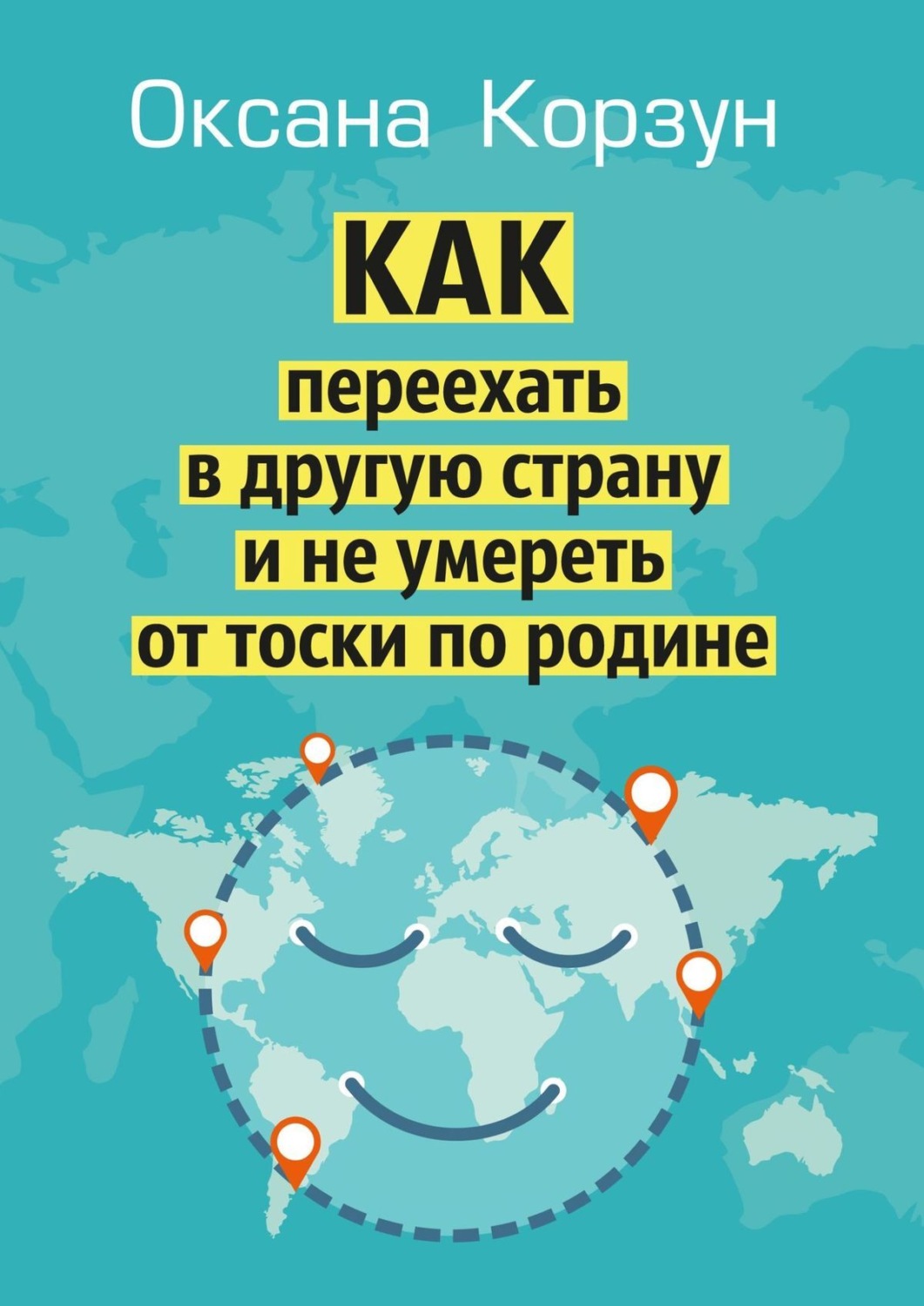 Обложка книги «Как переехать в другую страну и не умереть от тоски по родине»