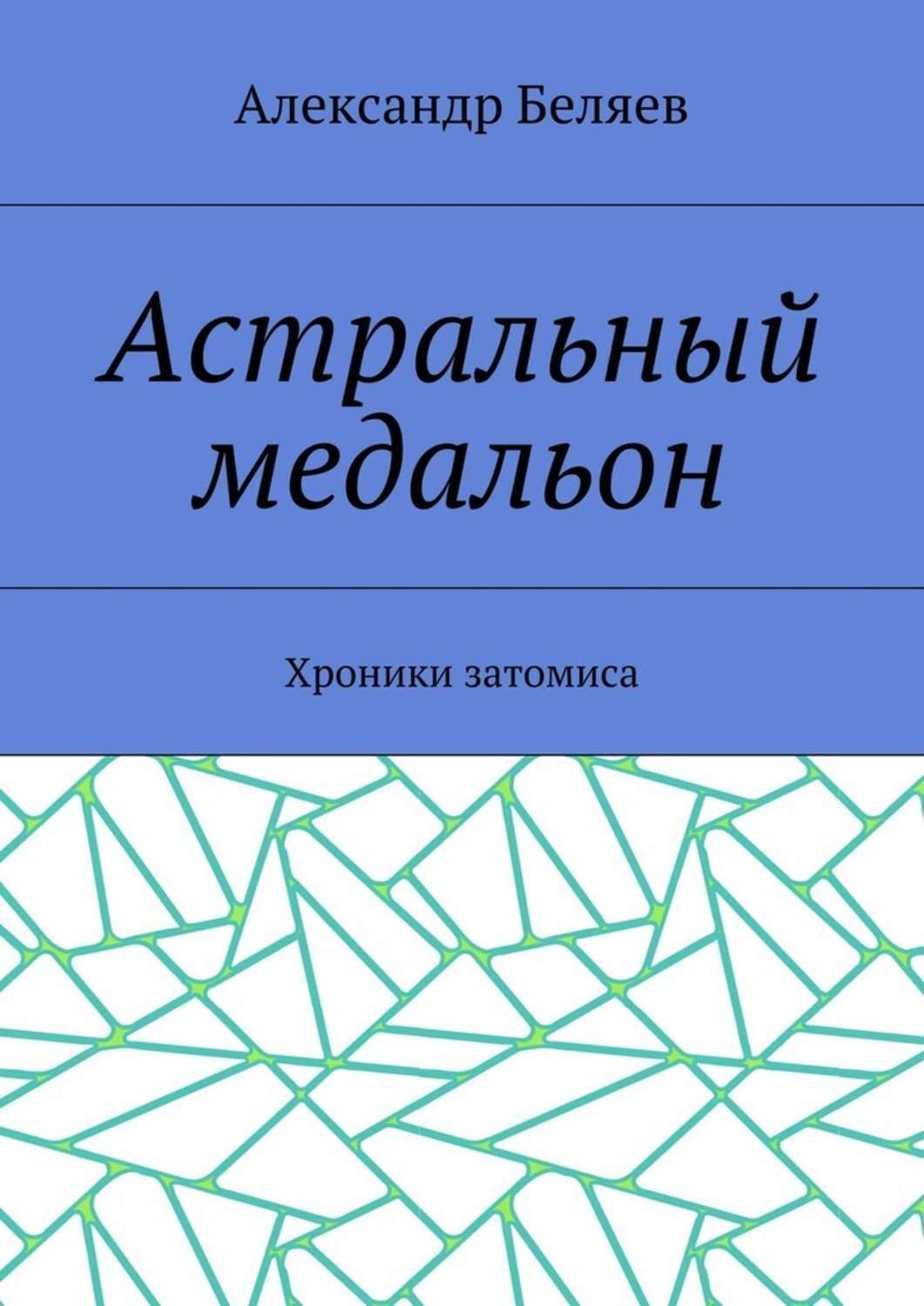 Обложка книги «Астральный медальон. Хроники затомиса»