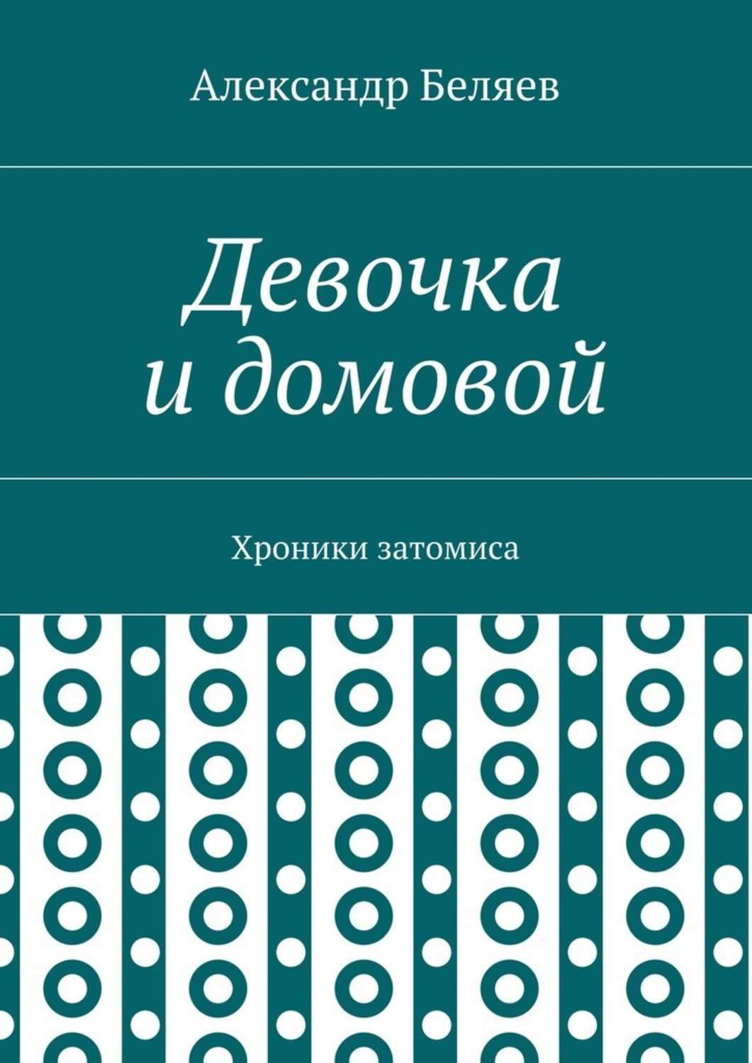 Обложка книги «Девочка и домовой. Хроники затомиса»