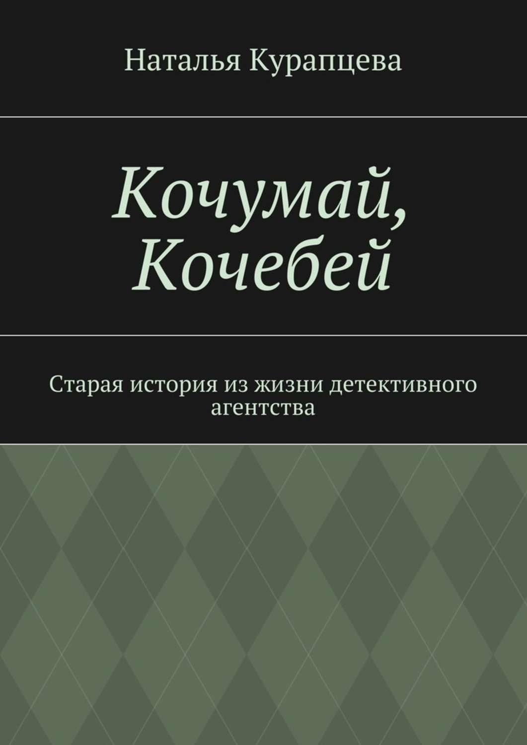 Обложка книги «Кочумай, Кочебей. Старая история из жизни детективного агентства»