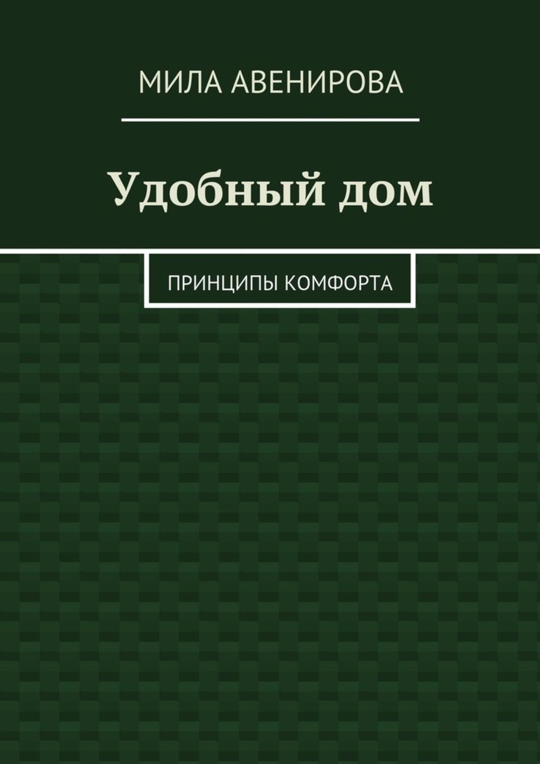 Обложка книги «Удобный дом. Принципы комфорта»