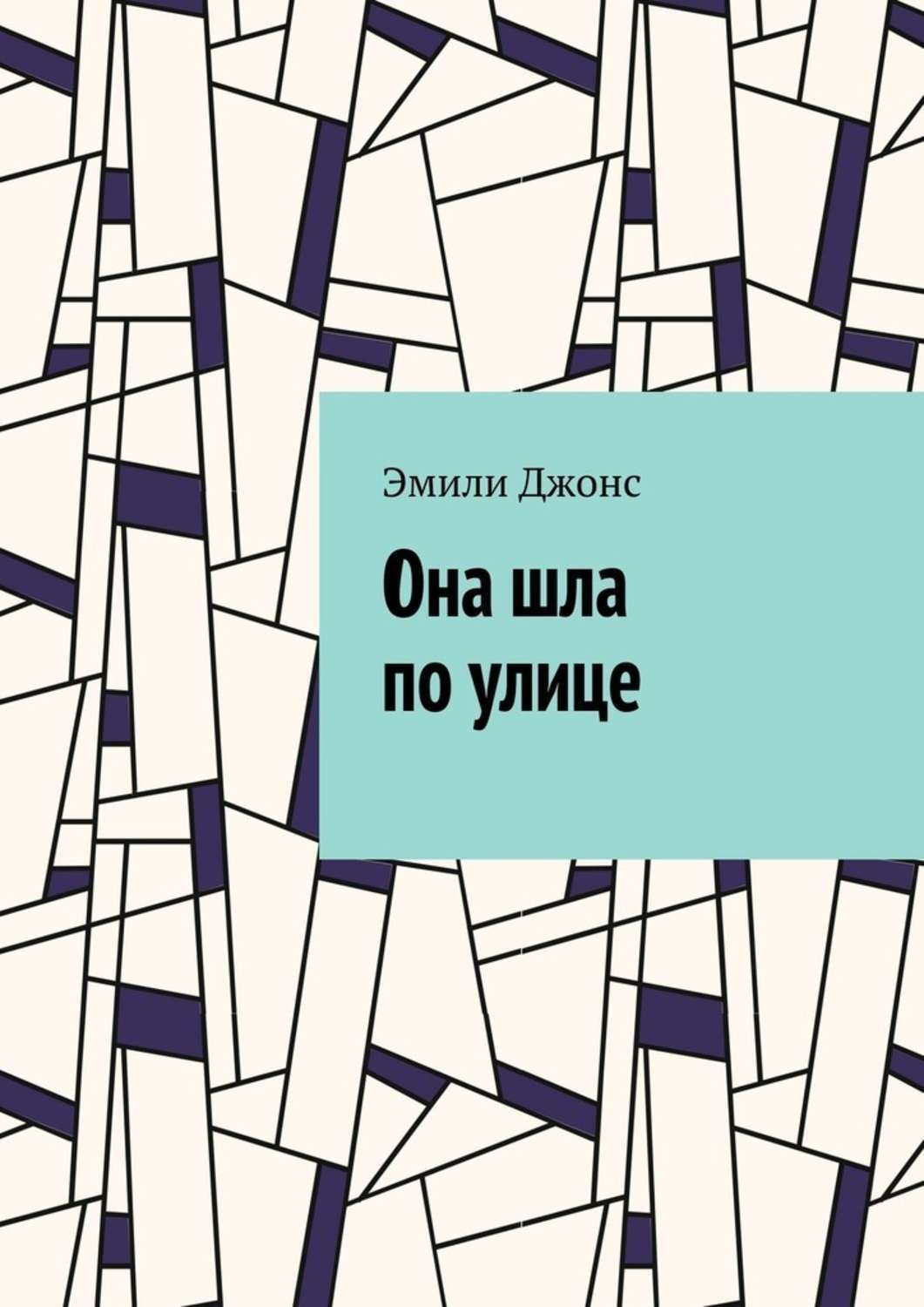 Обложка книги «Она шла по улице»