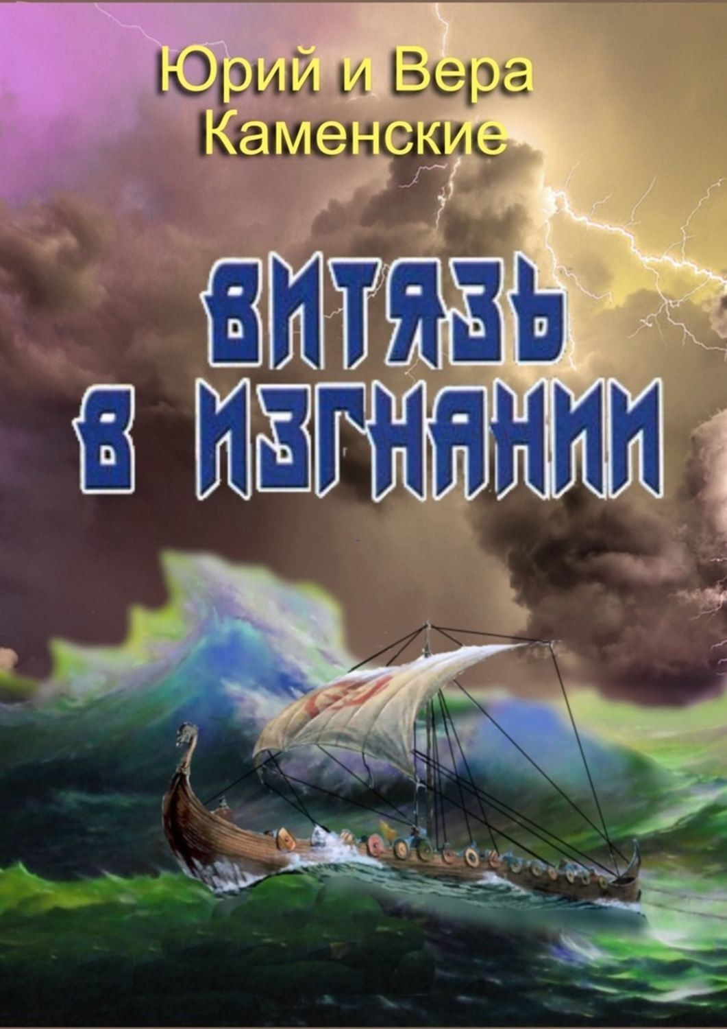 Обложка книги «Витязь в изгнании. Продолжение книги «Витязь специального назначения»»