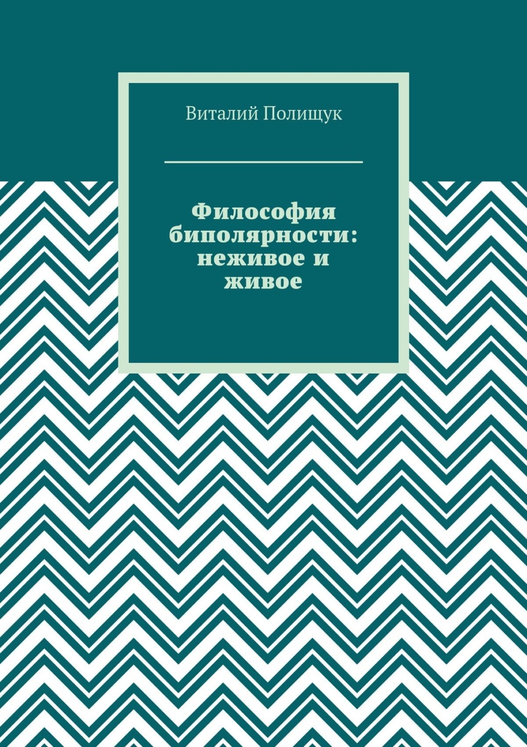 Обложка книги «Философия биполярности: неживое и живое»